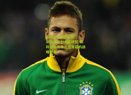 kaiyun-新国足集训名单折射务实转型 扬科维奇无奈之选背后的战略考量