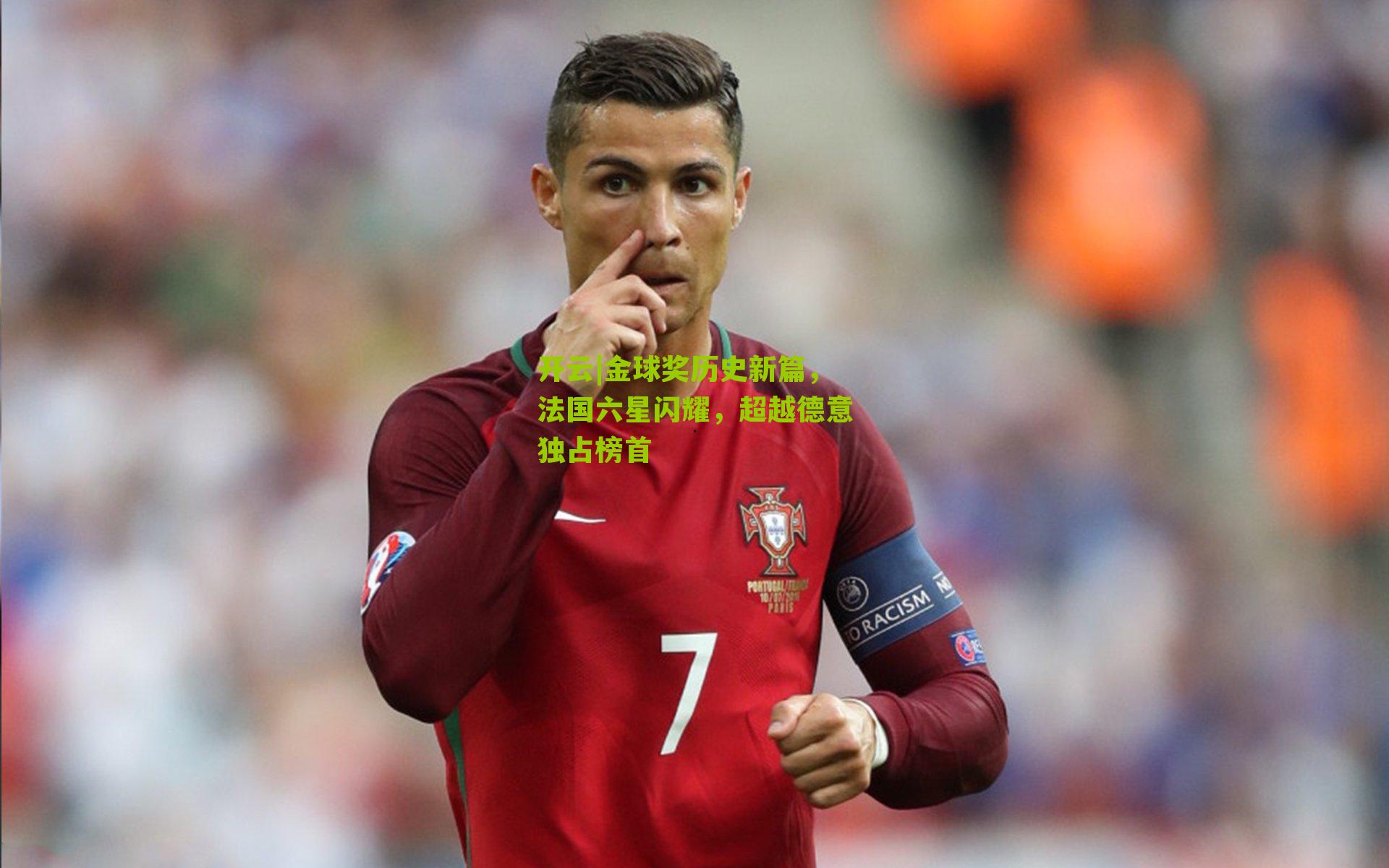 金球奖历史新篇,法国六星闪耀,超越德意独占榜首