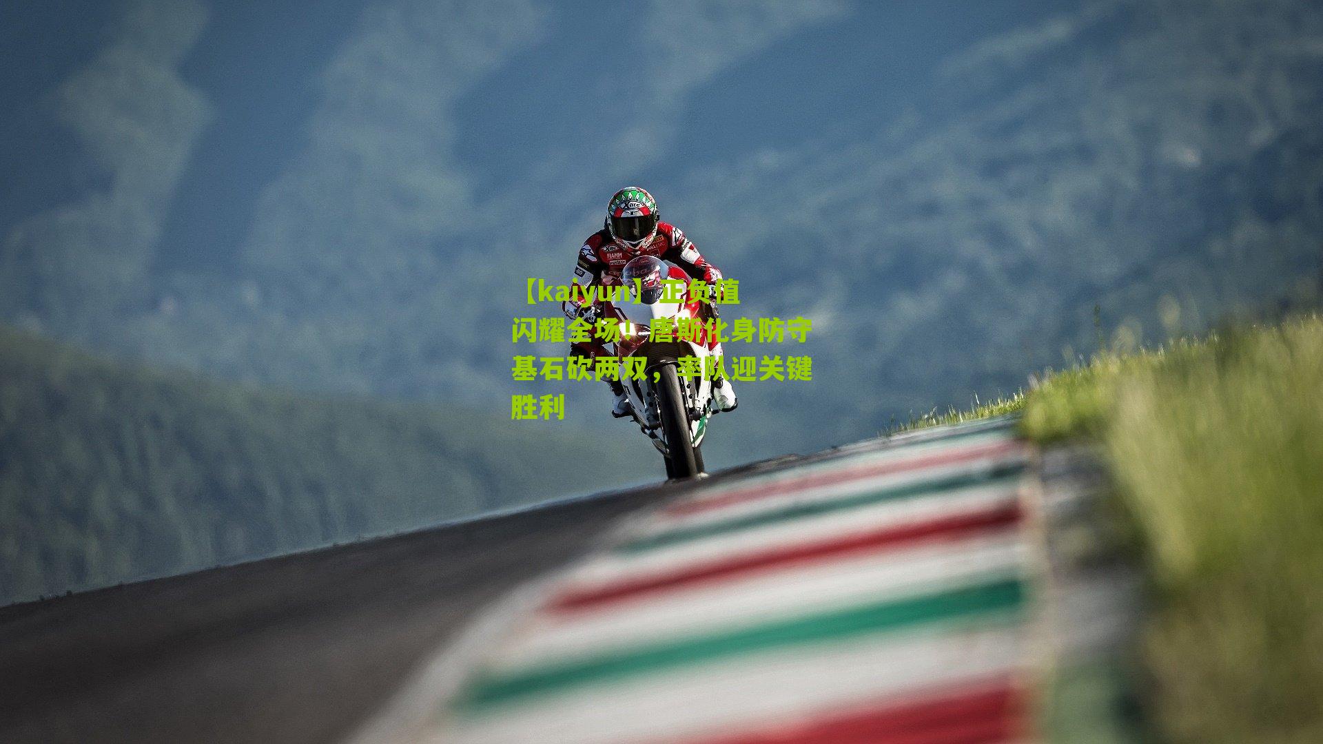 正负值闪耀全场！唐斯化身防守基石砍两双，率队迎关键胜利