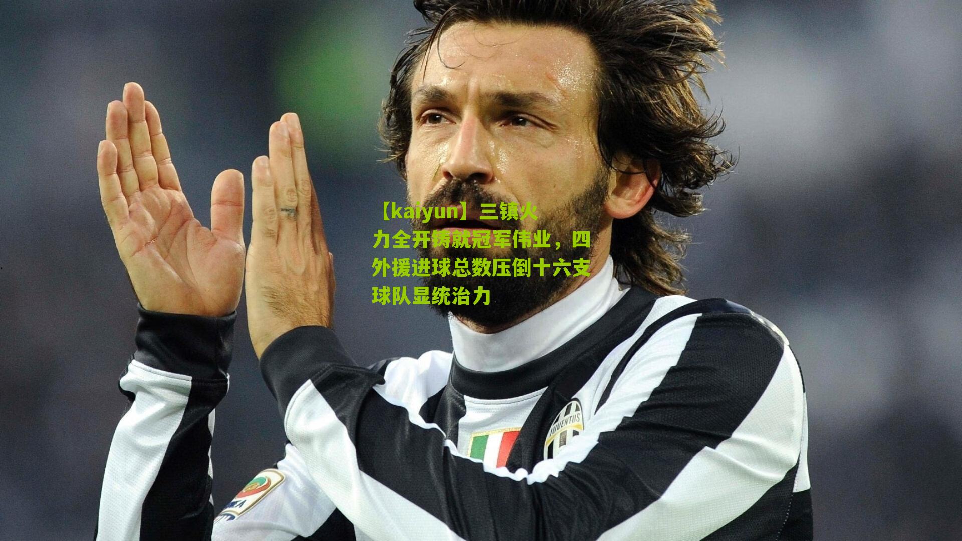 三镇火力全开铸就冠军伟业，四外援进球总数压倒十六支球队显统治力
