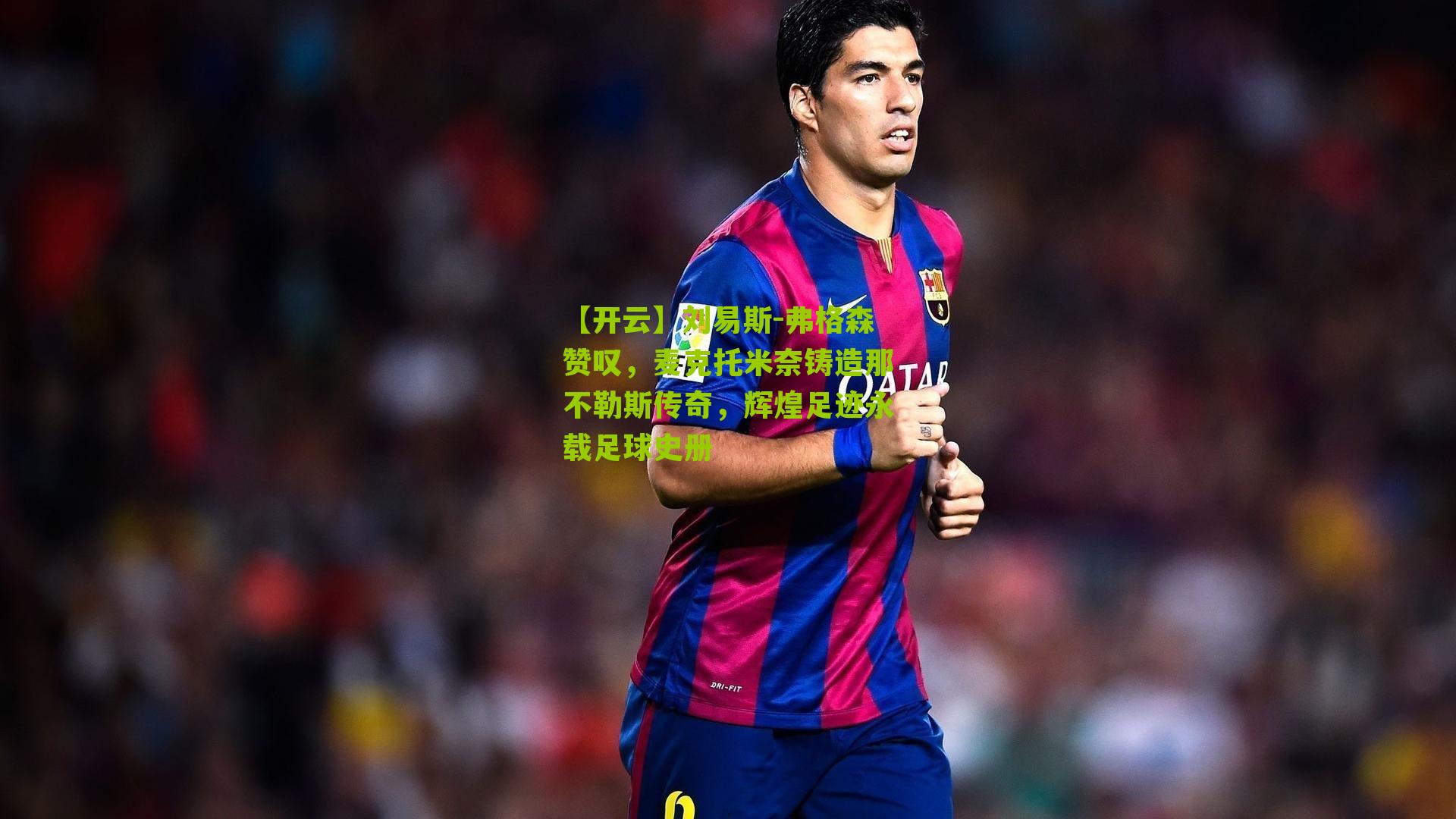 刘易斯-弗格森赞叹,麦克托米奈铸造那不勒斯传奇,辉煌足迹永载足球史册