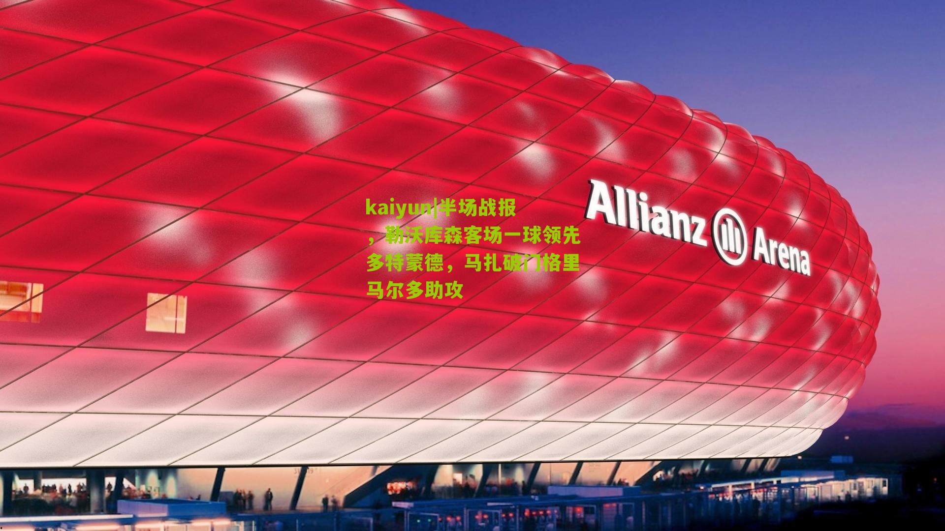 半场战报,勒沃库森客场一球领先多特蒙德,马扎破门格里马尔多助攻