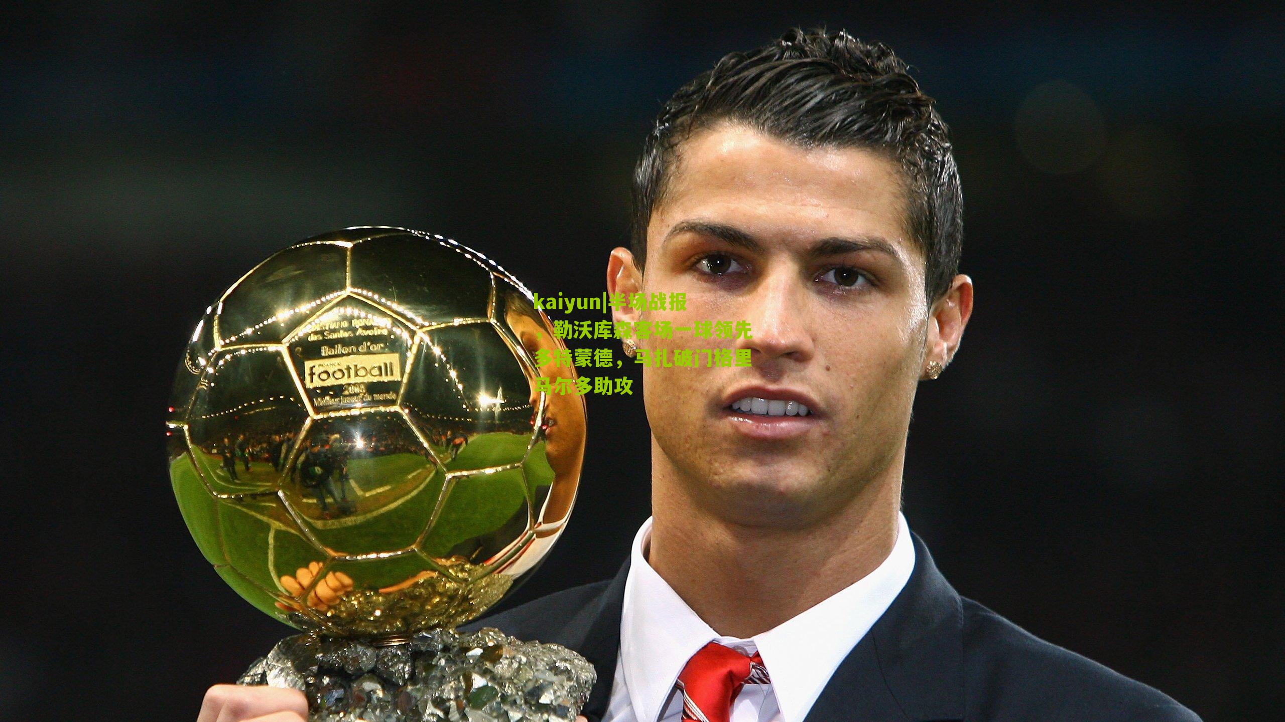 半场战报,勒沃库森客场一球领先多特蒙德,马扎破门格里马尔多助攻