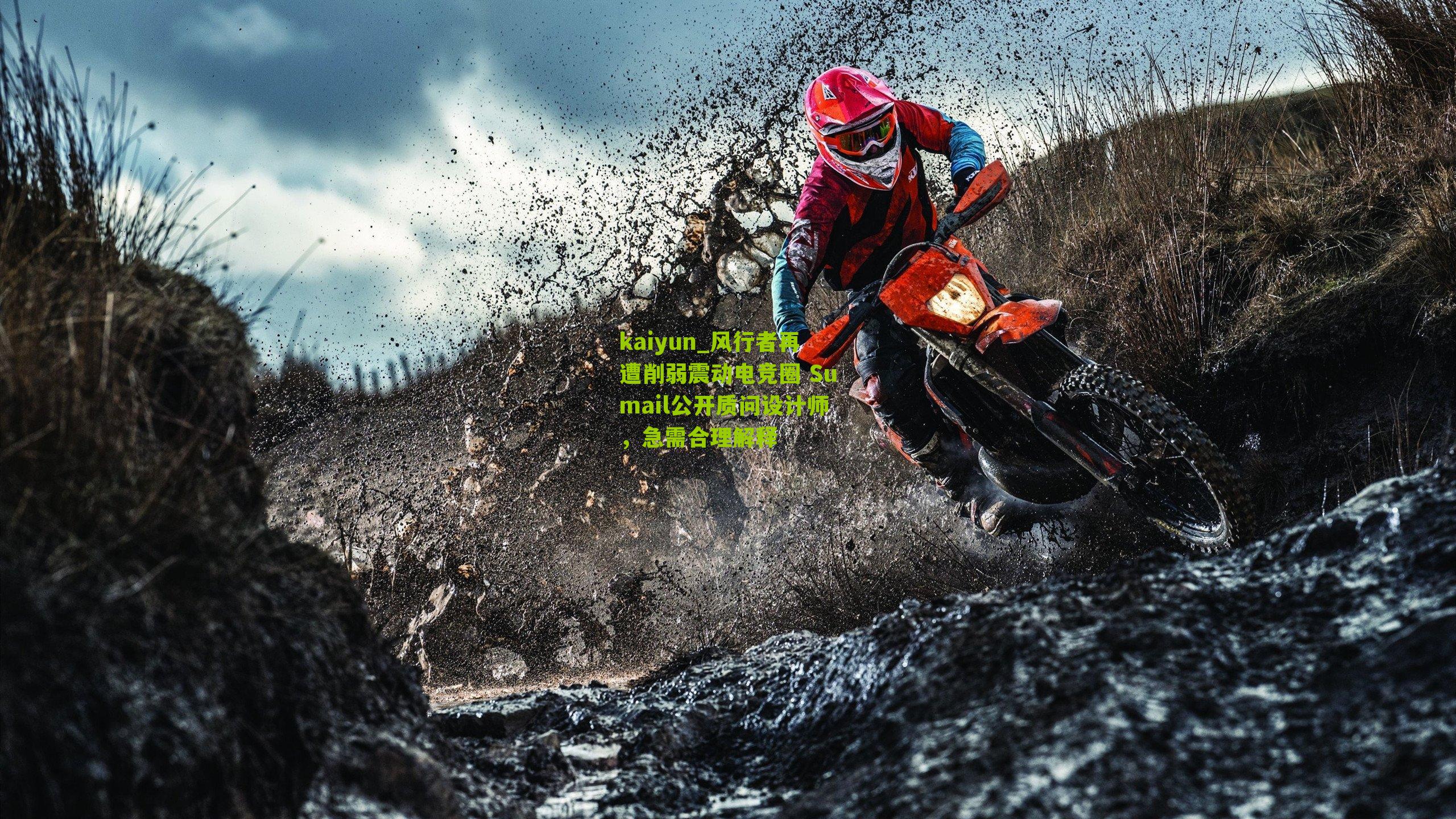 风行者再遭削弱震动电竞圈 Sumail公开质问设计师，急需合理解释