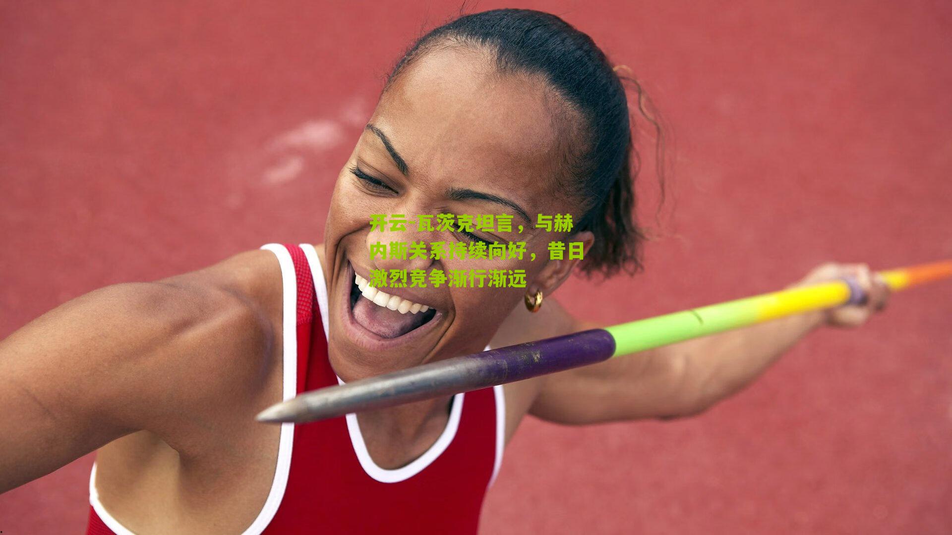 瓦茨克坦言，与赫内斯关系持续向好，昔日激烈竞争渐行渐远