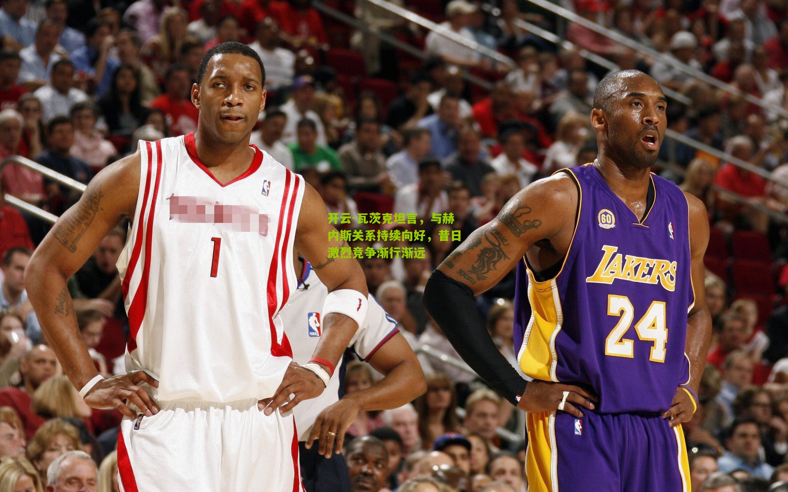 瓦茨克坦言，与赫内斯关系持续向好，昔日激烈竞争渐行渐远