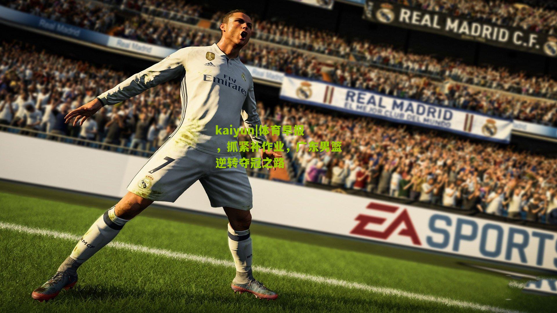 体育早报,抓紧补作业,广东男篮逆转夺冠之路