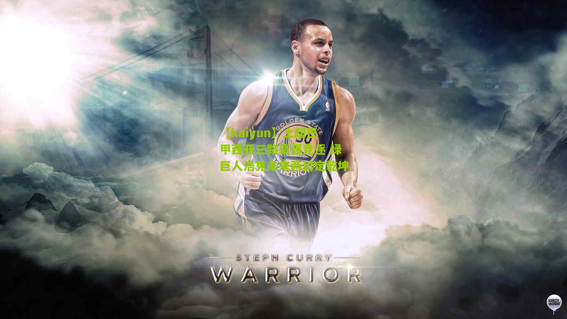 土超巴甲西亚三路豪强竞逐 绿巨人浩克未来两周定乾坤