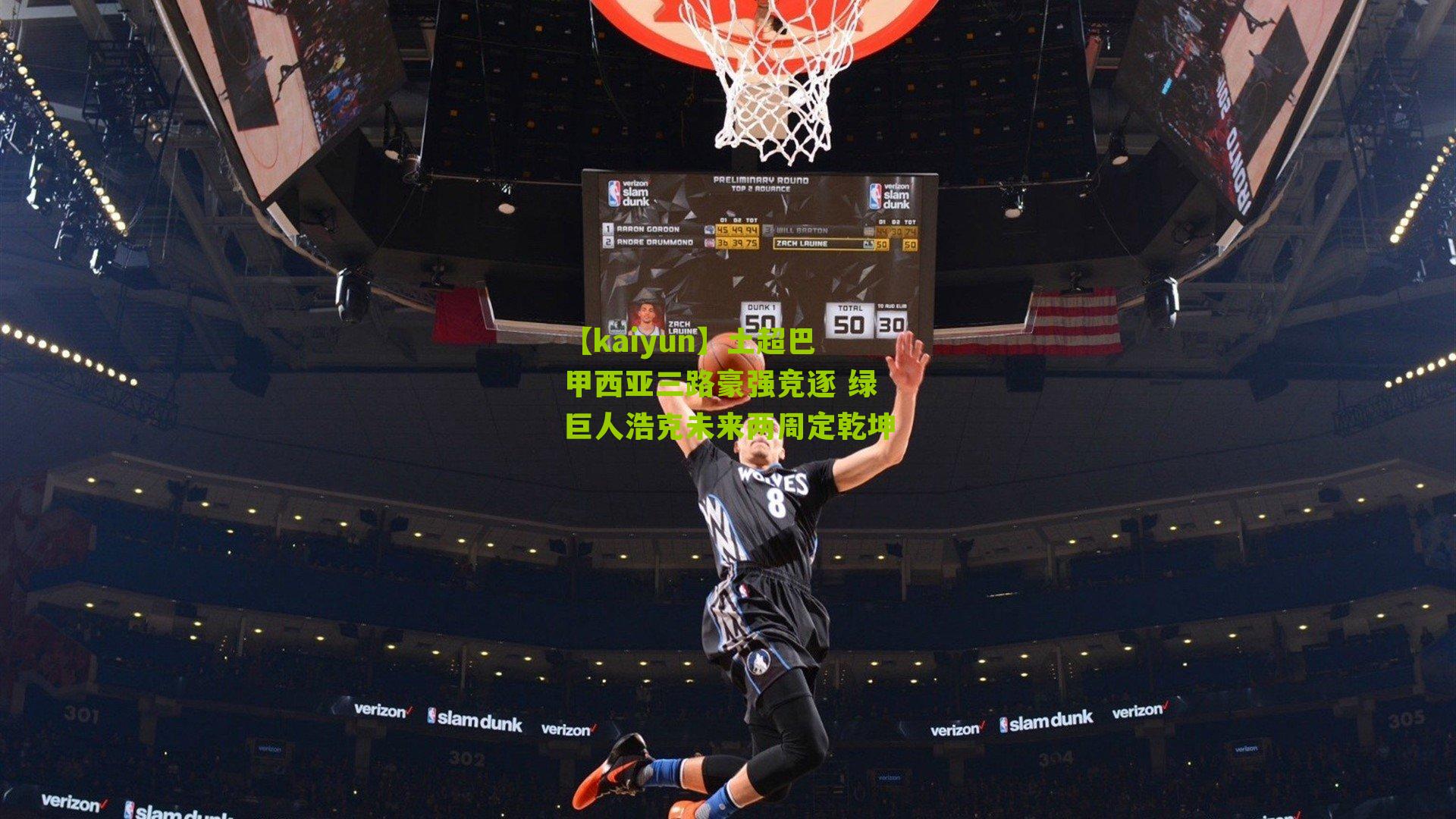 土超巴甲西亚三路豪强竞逐 绿巨人浩克未来两周定乾坤