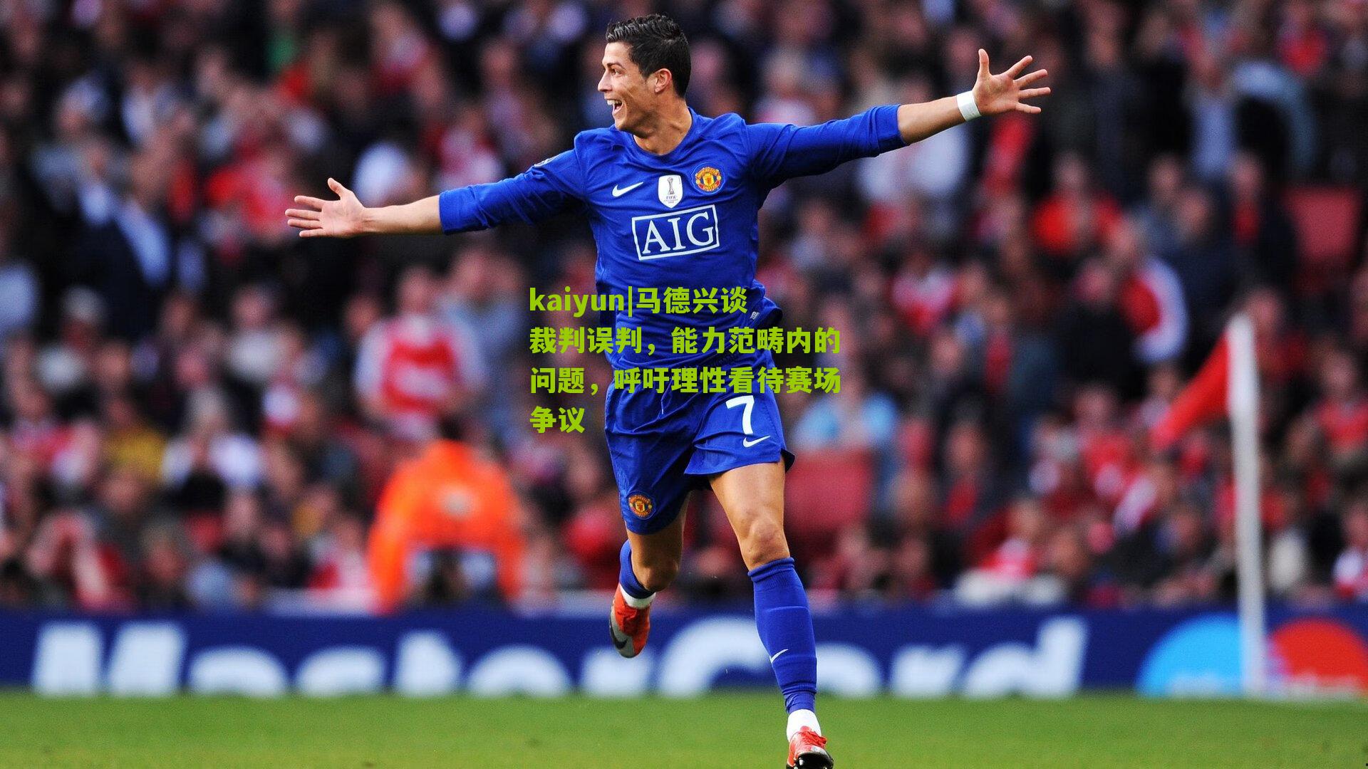 马德兴谈裁判误判，能力范畴内的问题，呼吁理性看待赛场争议