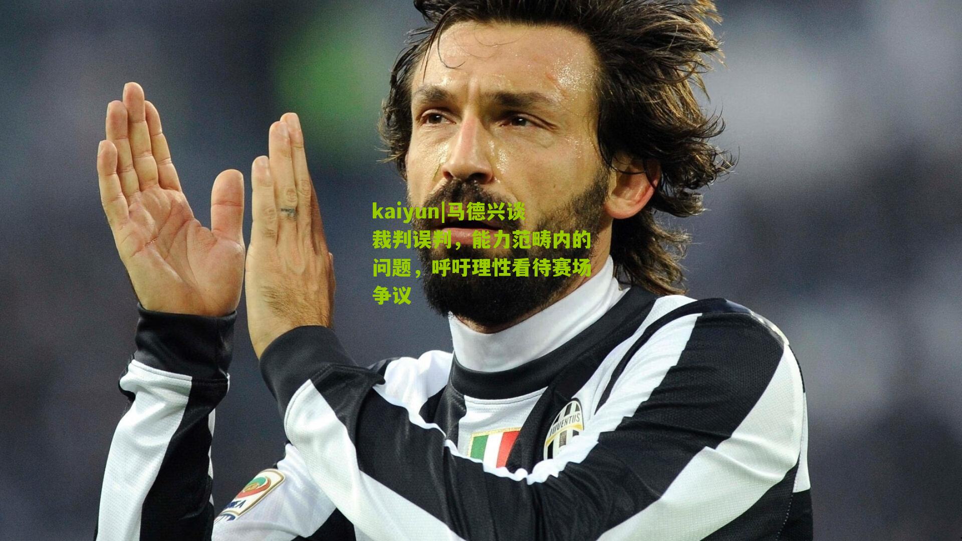 马德兴谈裁判误判，能力范畴内的问题，呼吁理性看待赛场争议