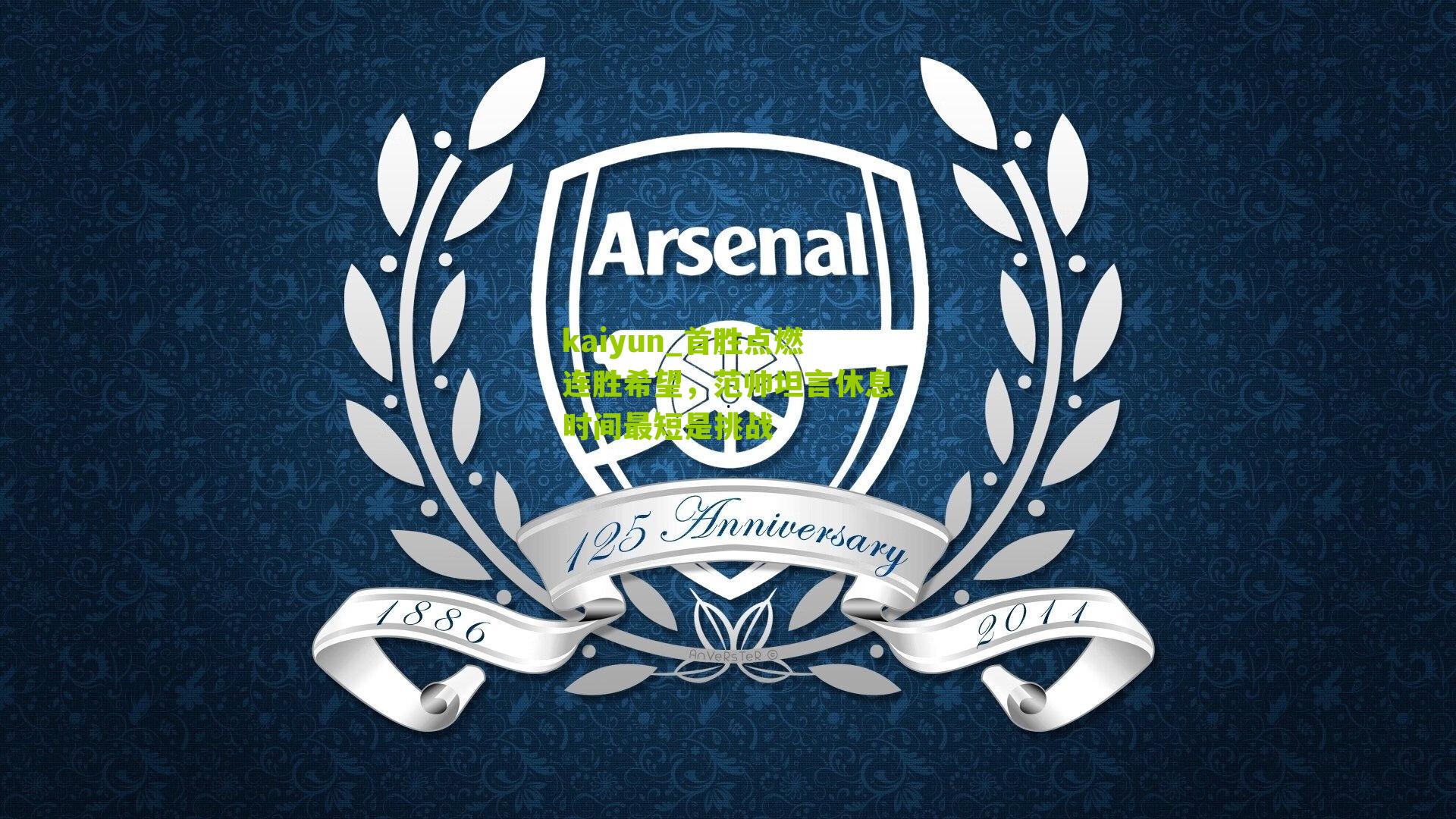 首胜点燃连胜希望,范帅坦言休息时间最短是挑战