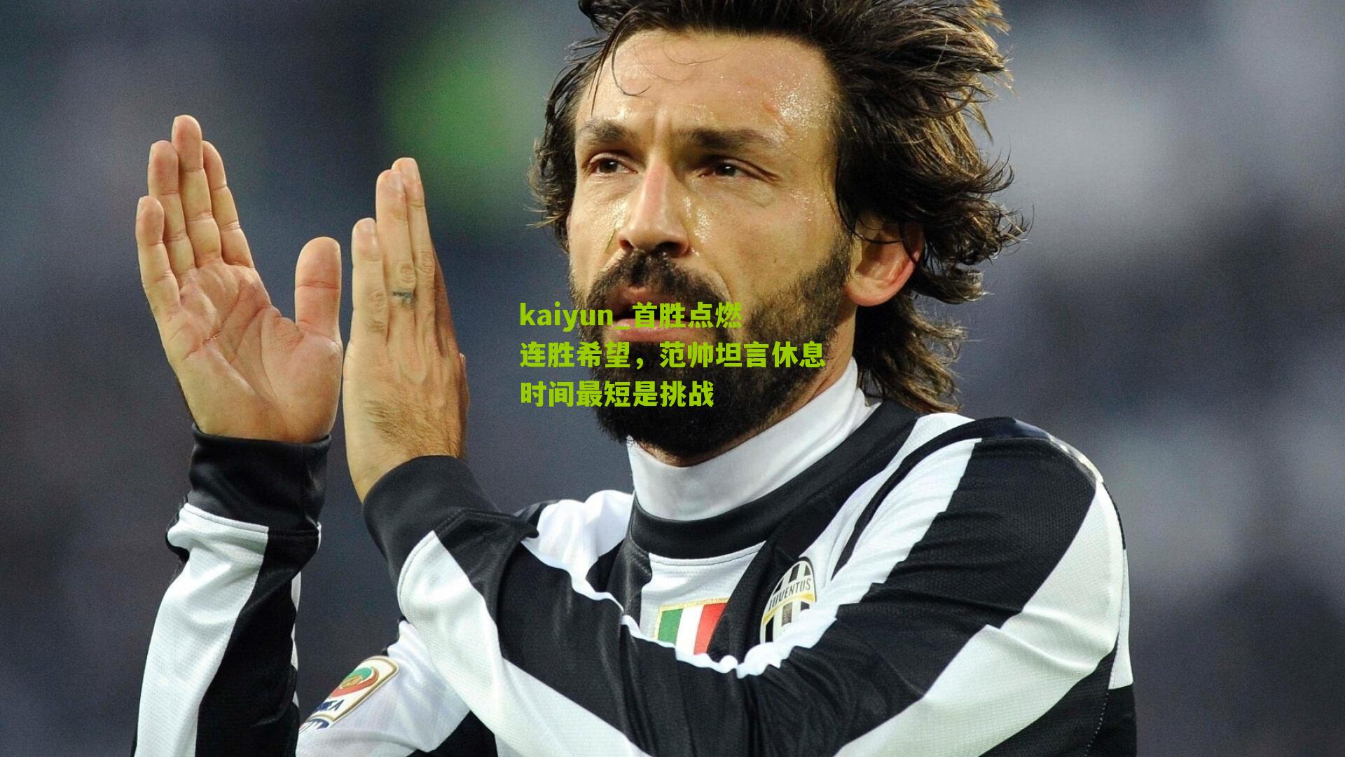 首胜点燃连胜希望,范帅坦言休息时间最短是挑战