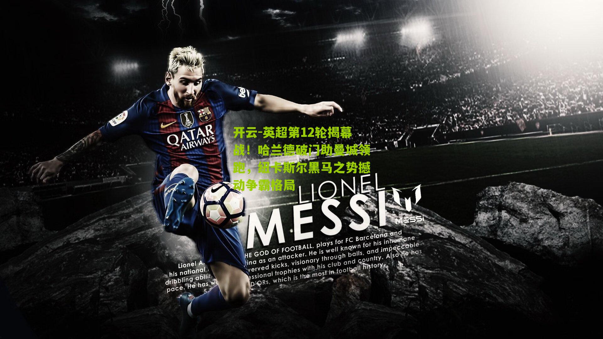 英超第12轮揭幕战！哈兰德破门助曼城领跑，纽卡斯尔黑马之势撼动争霸格局