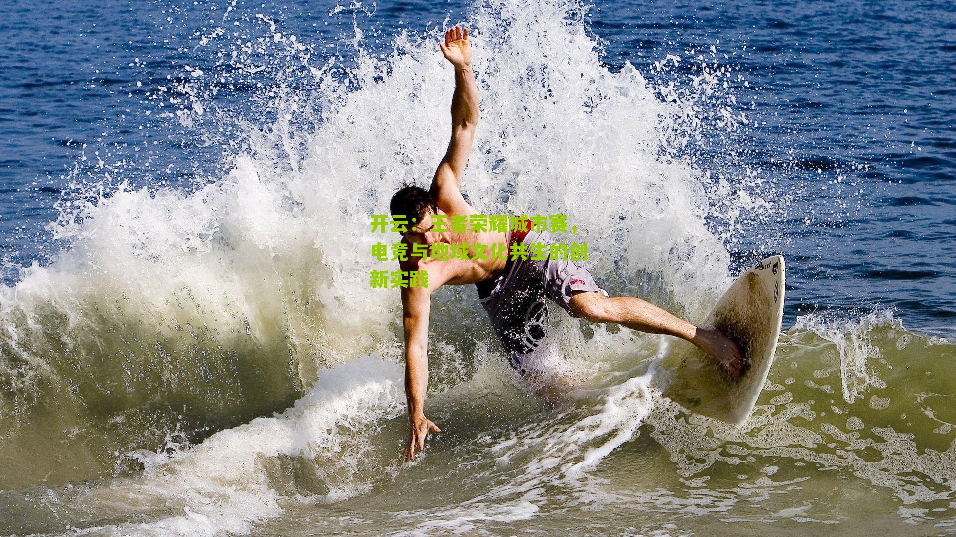 王者荣耀城市赛,电竞与地域文化共生的创新实践