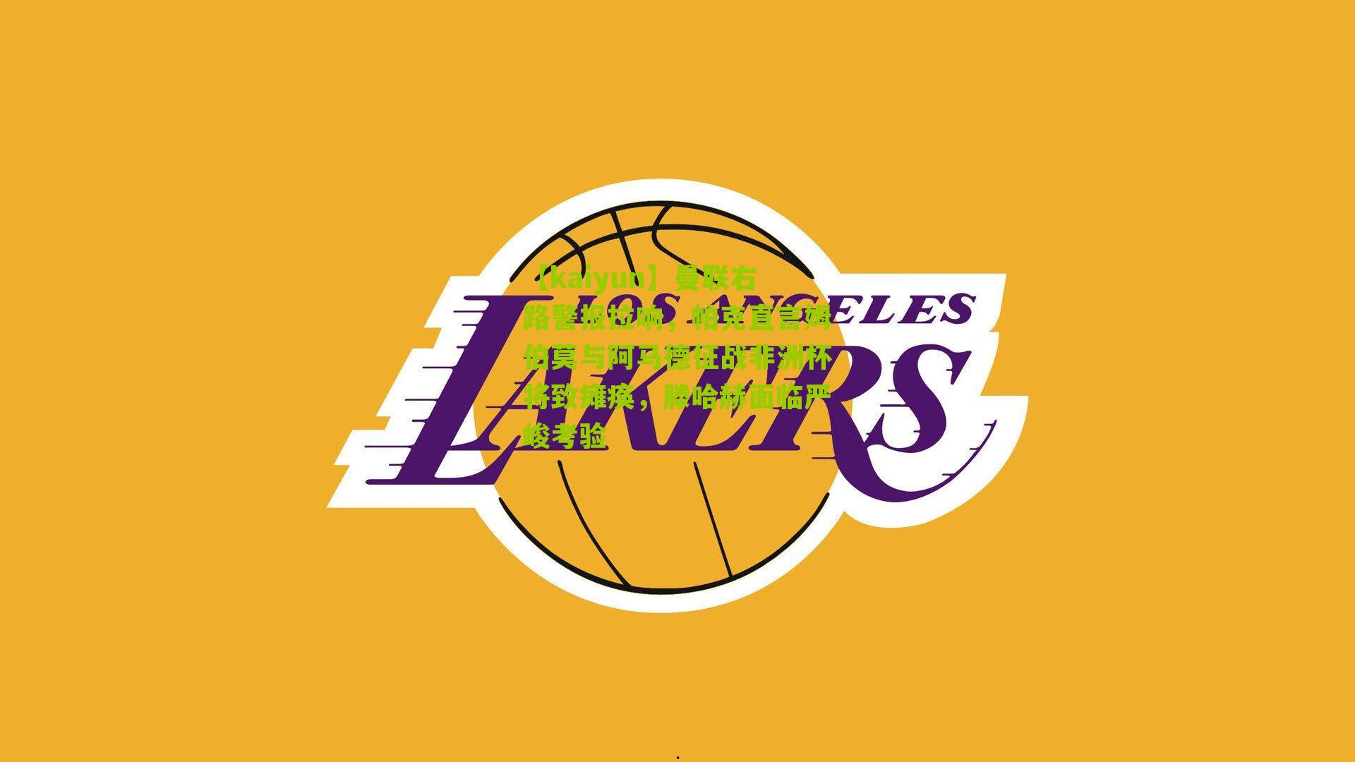 曼联右路警报拉响,帕克直言姆伯莫与阿马德征战非洲杯将致瘫痪,滕哈赫面临严峻考验