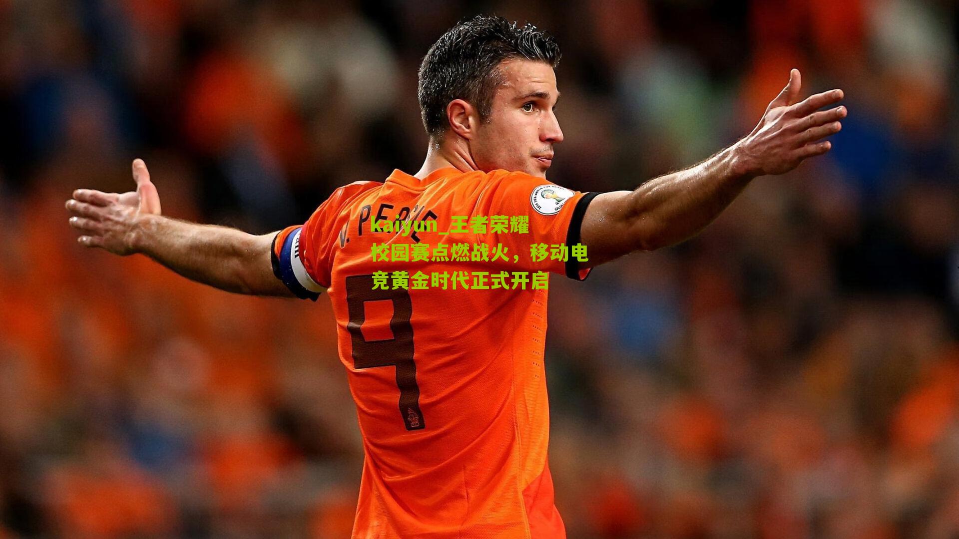 王者荣耀校园赛点燃战火，移动电竞黄金时代正式开启