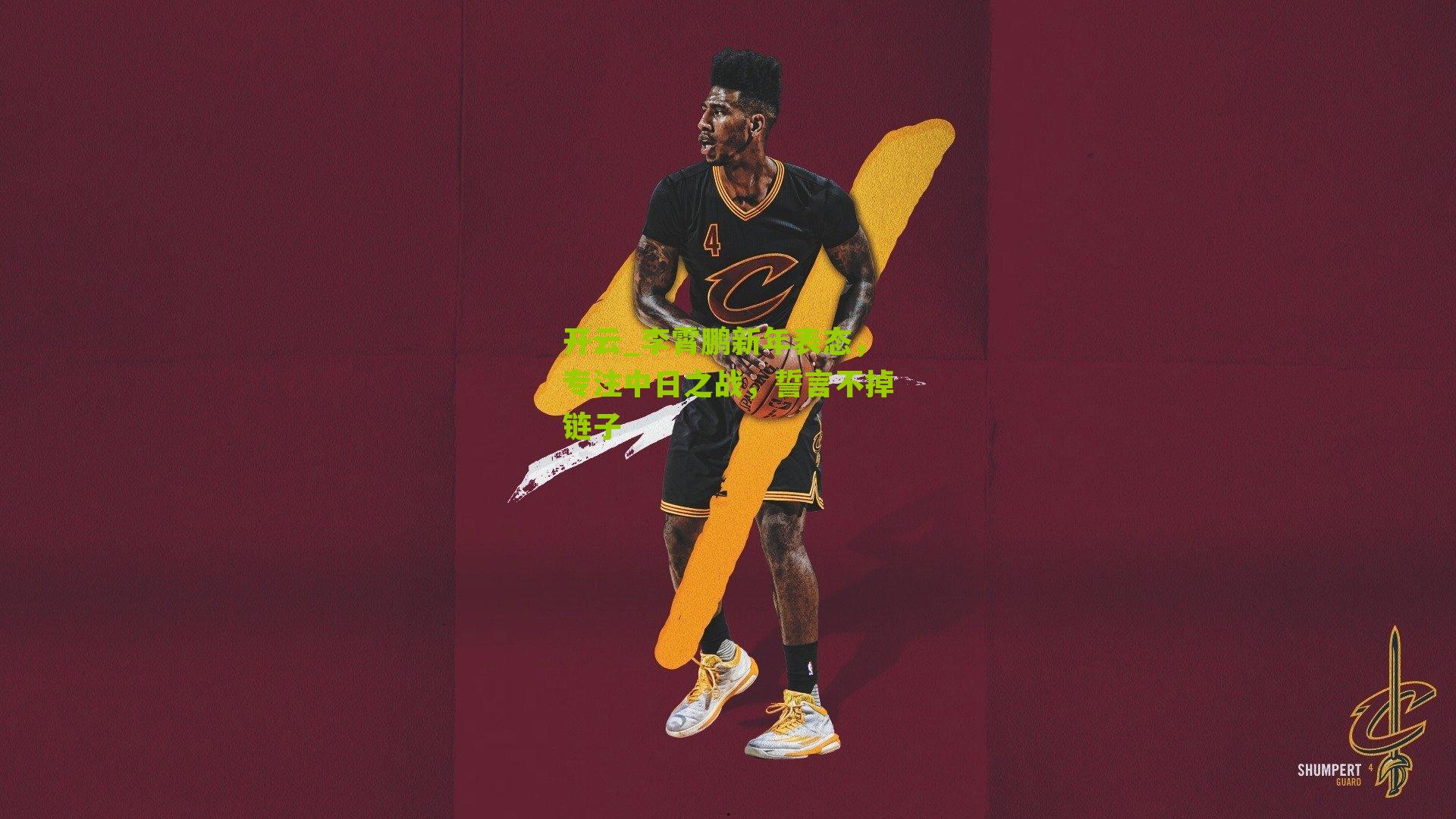 李霄鹏新年表态，专注中日之战，誓言不掉链子