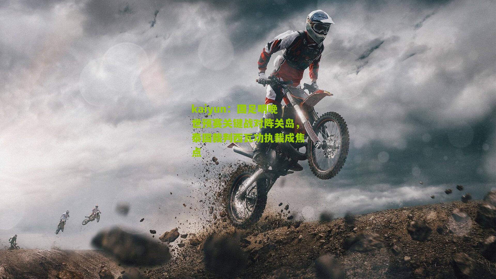 国足明晚世预赛关键战对阵关岛，泰国裁判西瓦功执裁成焦点