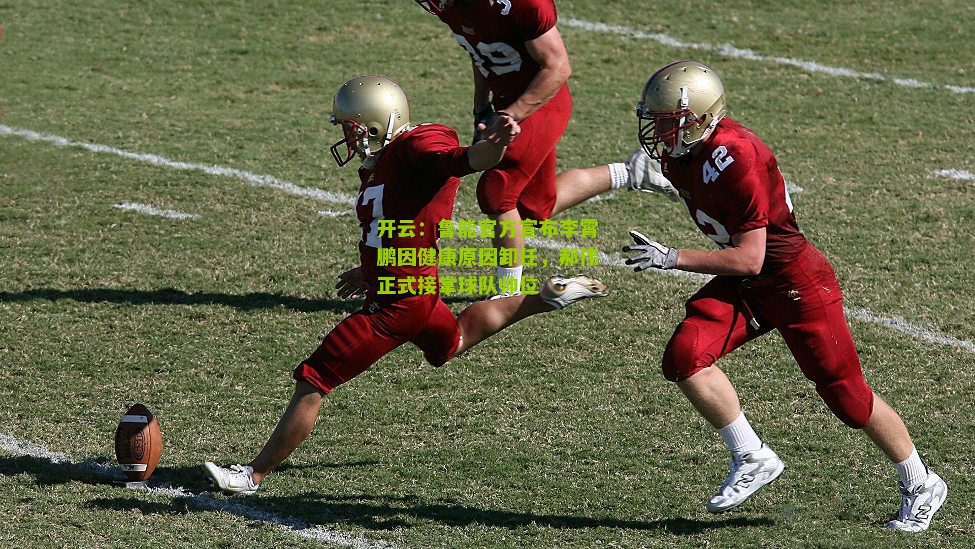 鲁能官方宣布李霄鹏因健康原因卸任,郝伟正式接掌球队帅位