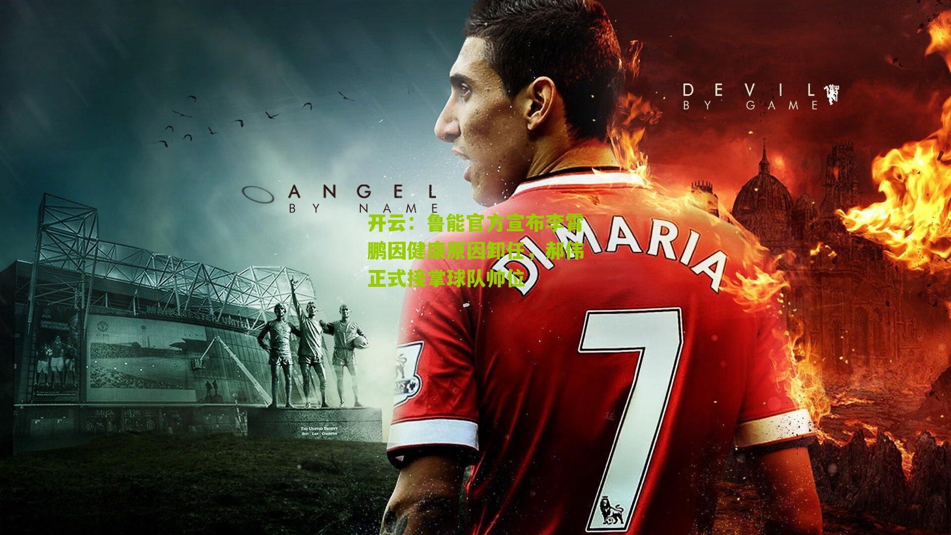 鲁能官方宣布李霄鹏因健康原因卸任,郝伟正式接掌球队帅位