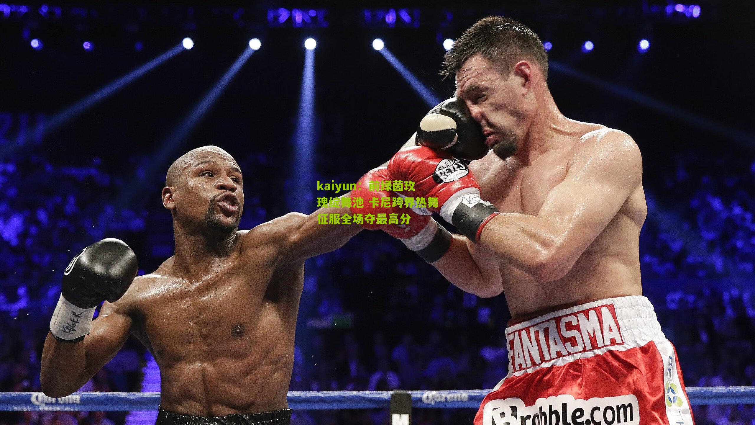 前绿茵玫瑰绽舞池 卡尼跨界热舞征服全场夺最高分