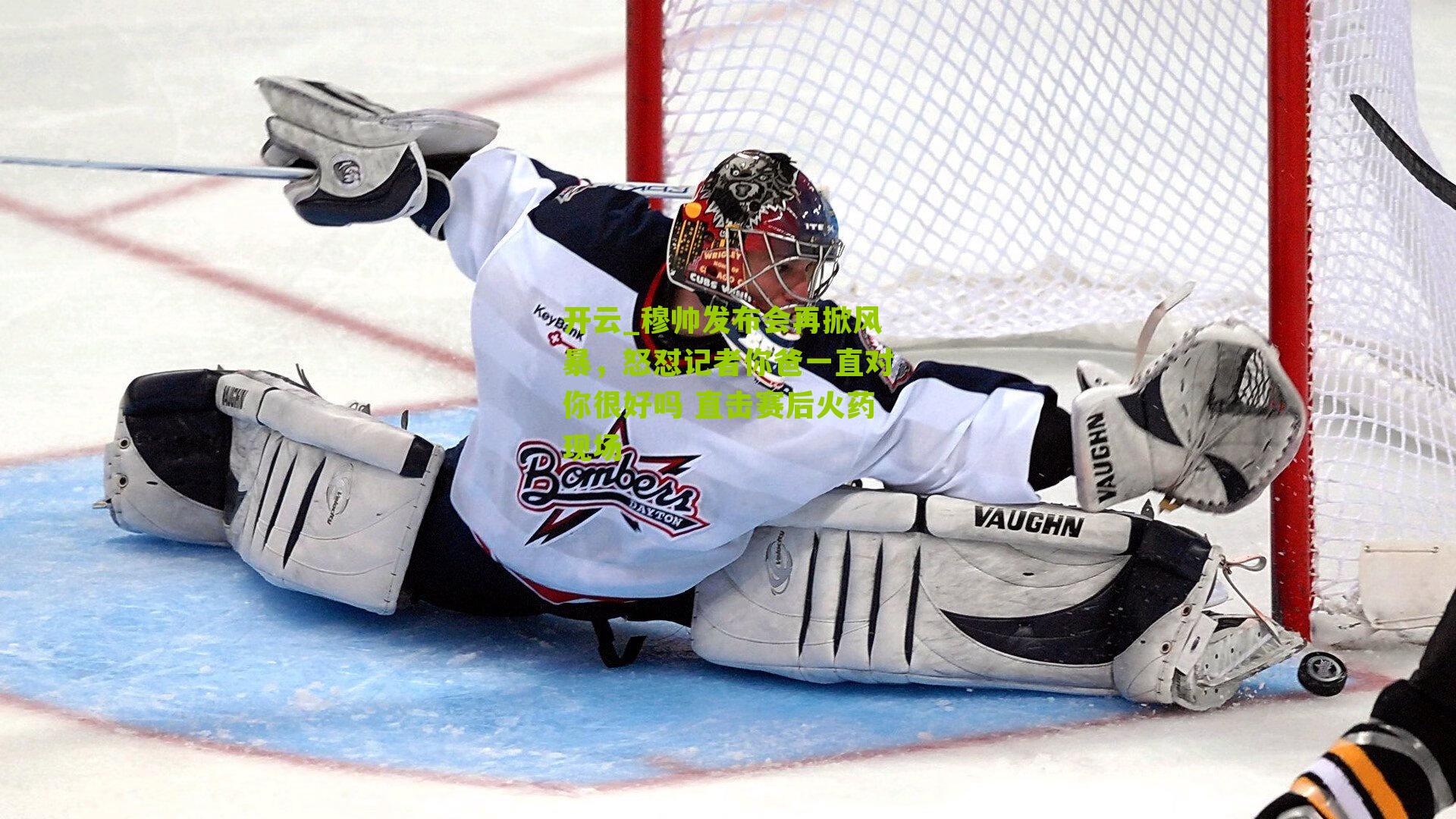 穆帅发布会再掀风暴,怒怼记者你爸一直对你很好吗 直击赛后火药现场