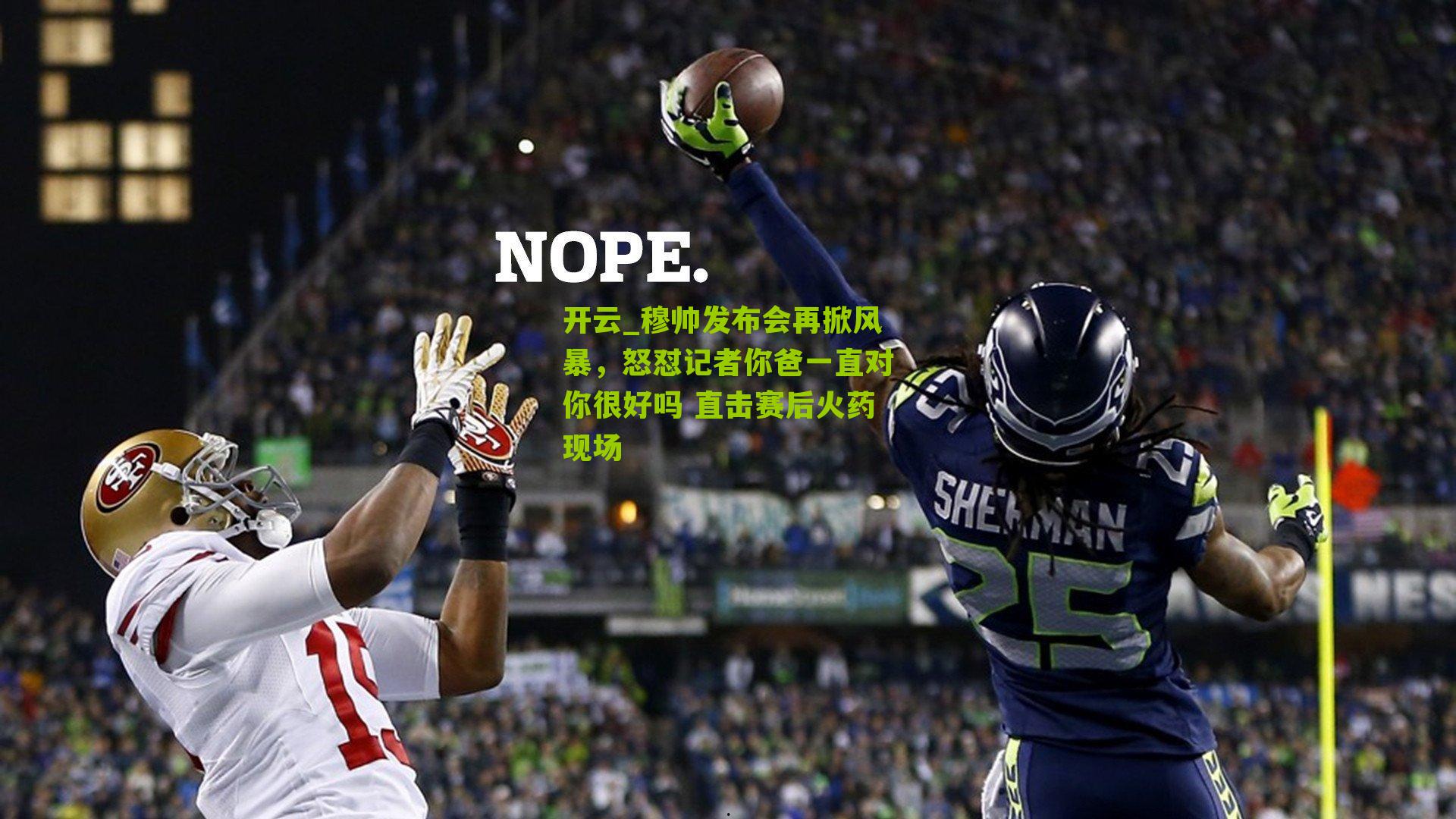 穆帅发布会再掀风暴,怒怼记者你爸一直对你很好吗 直击赛后火药现场