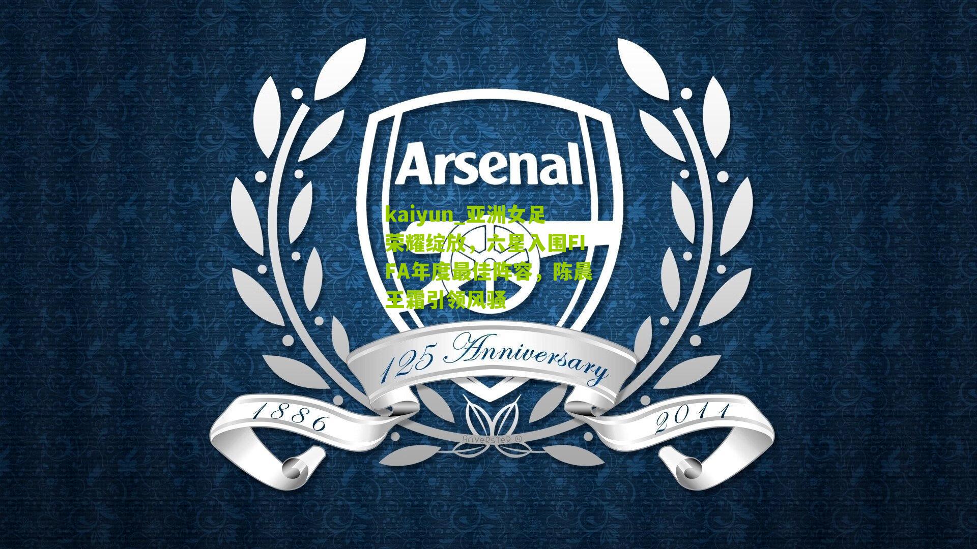 亚洲女足荣耀绽放,六星入围FIFA年度最佳阵容,陈晨王霜引领风骚