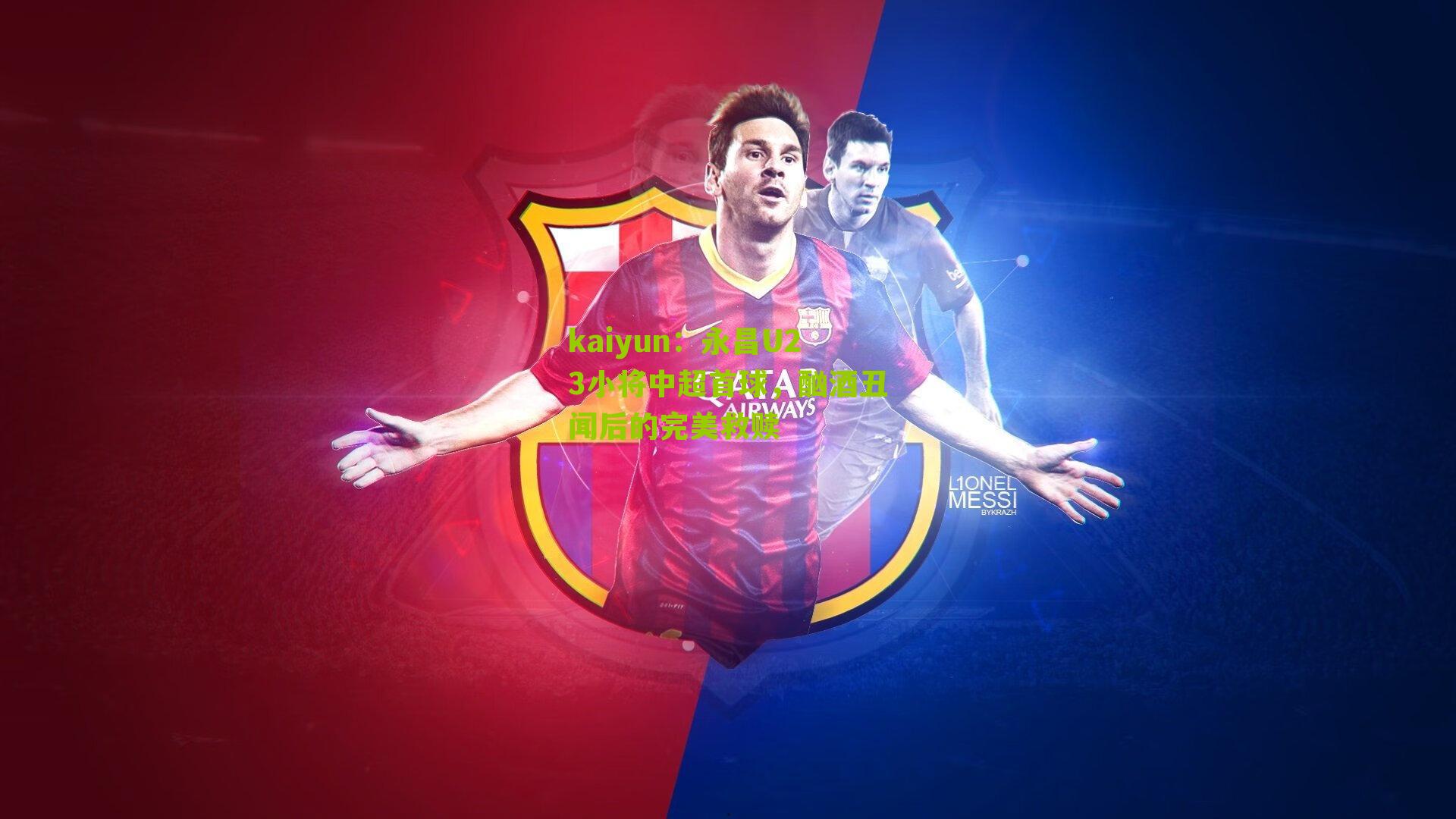 永昌U23小将中超首球，酗酒丑闻后的完美救赎