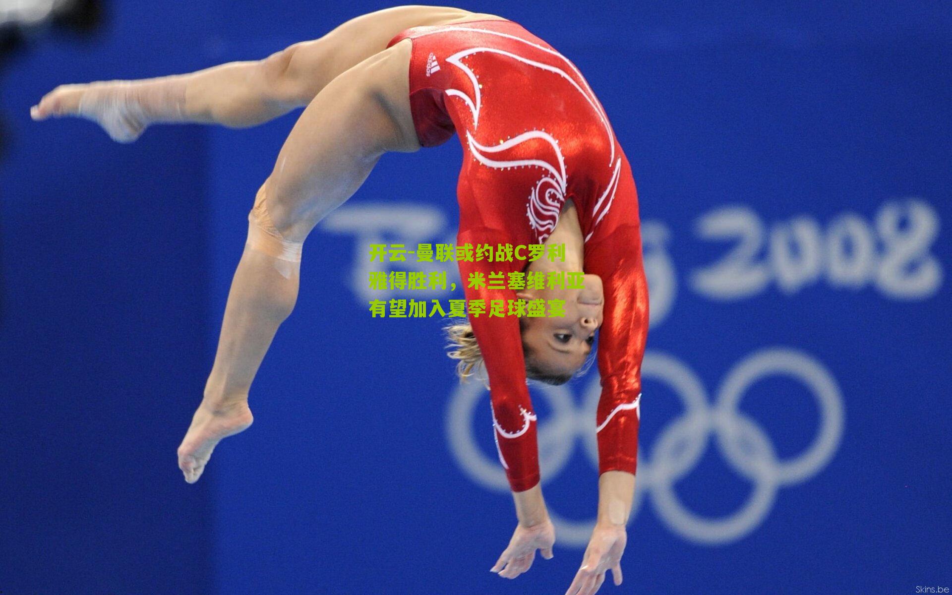 曼联或约战C罗利雅得胜利，米兰塞维利亚有望加入夏季足球盛宴