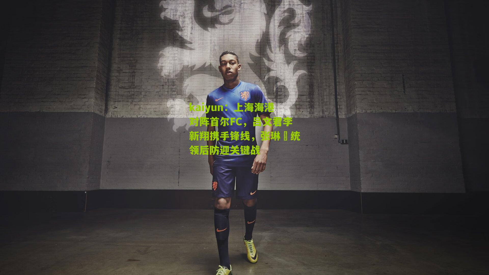 上海海港对阵首尔FC，吕文君李新翔携手锋线，张琳芃统领后防迎关键战