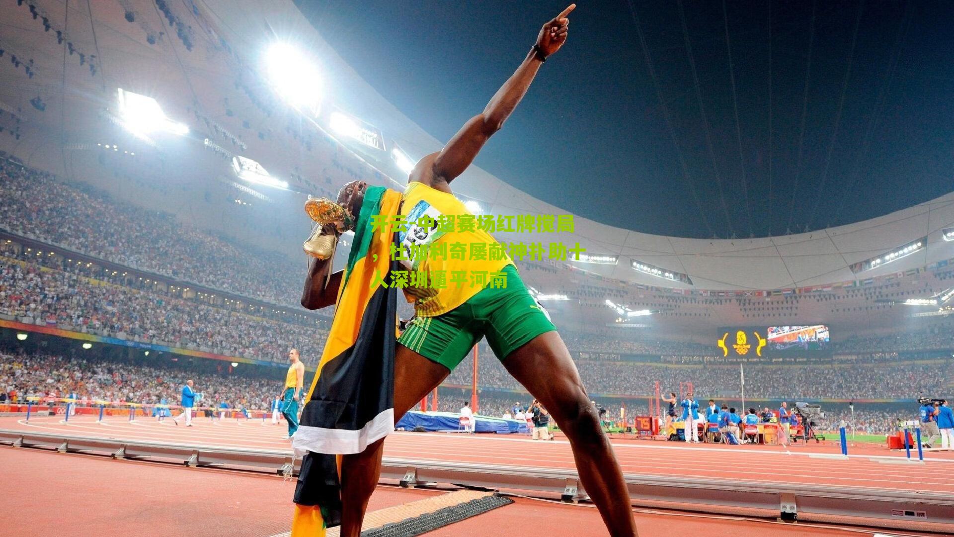 中超赛场红牌搅局，杜加利奇屡献神扑助十人深圳逼平河南