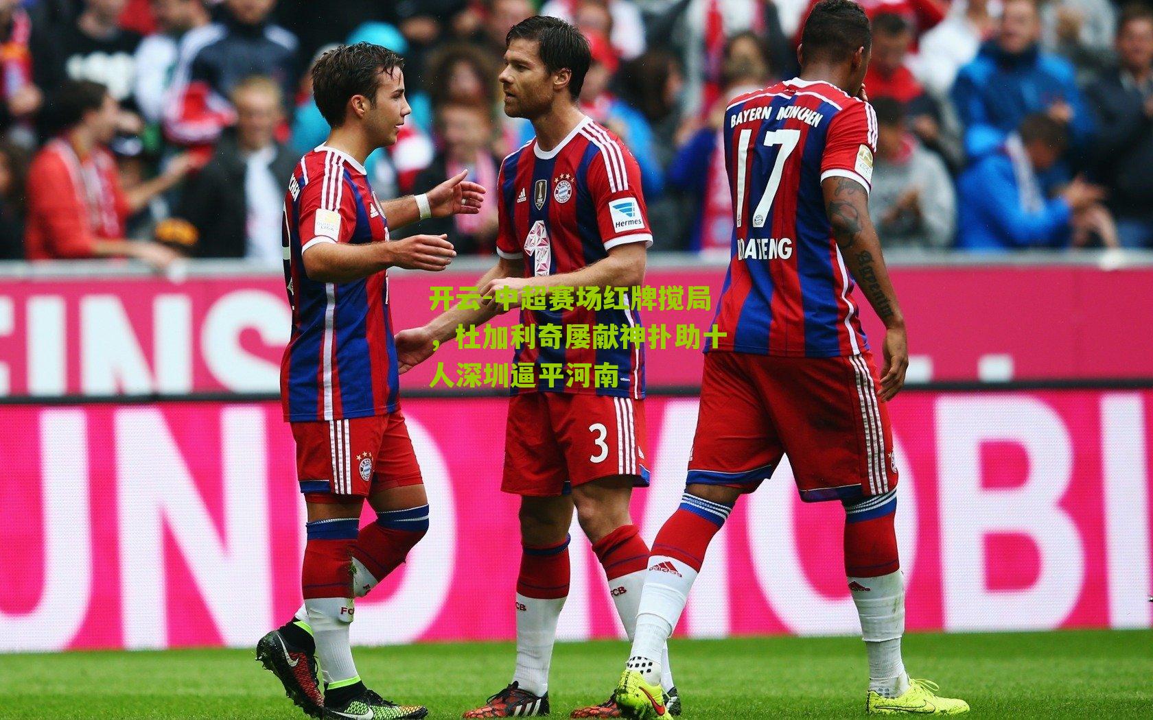 中超赛场红牌搅局，杜加利奇屡献神扑助十人深圳逼平河南