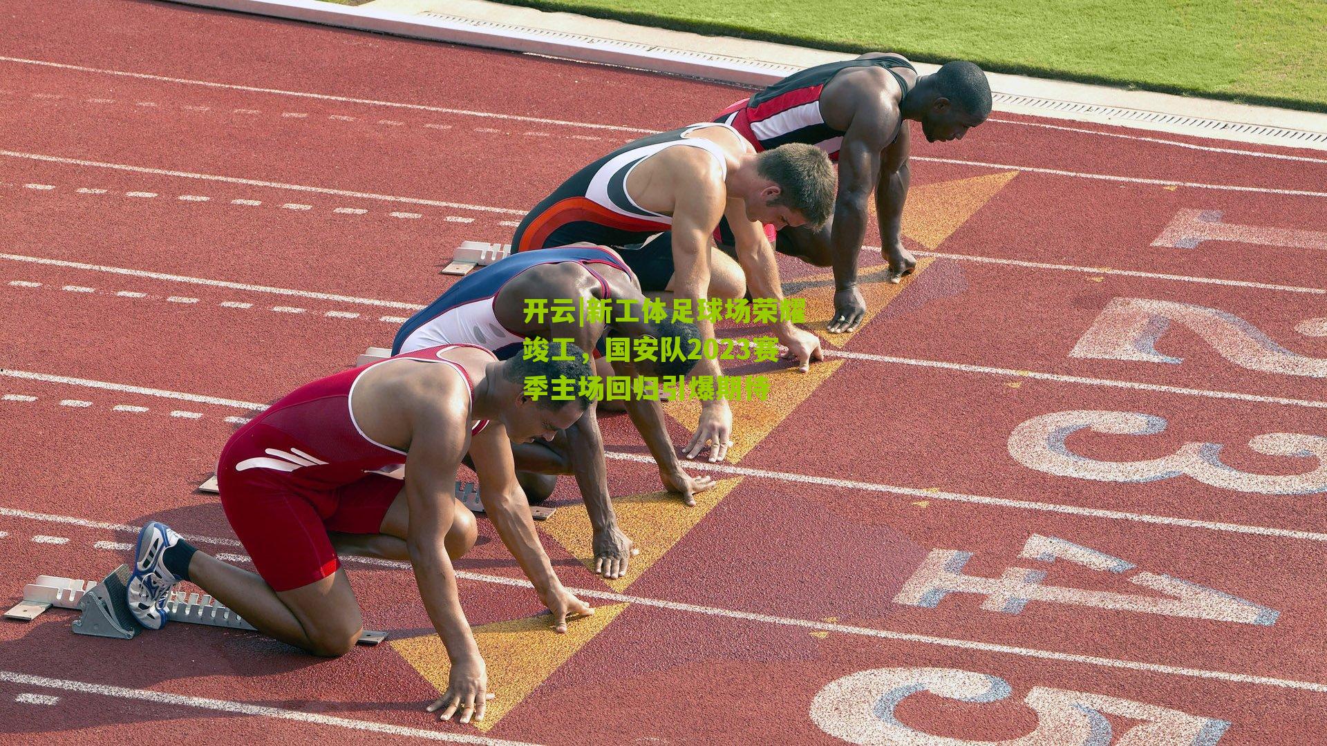 新工体足球场荣耀竣工，国安队2023赛季主场回归引爆期待