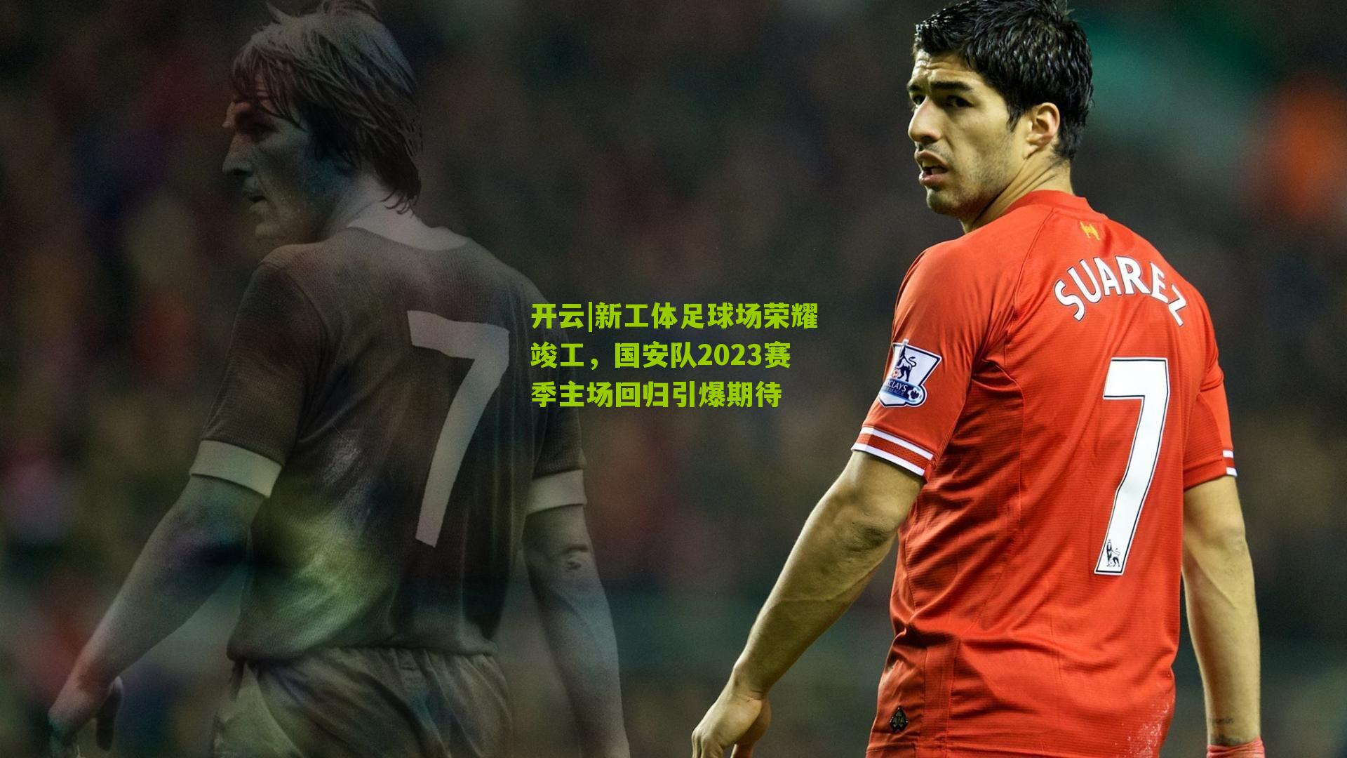 新工体足球场荣耀竣工，国安队2023赛季主场回归引爆期待