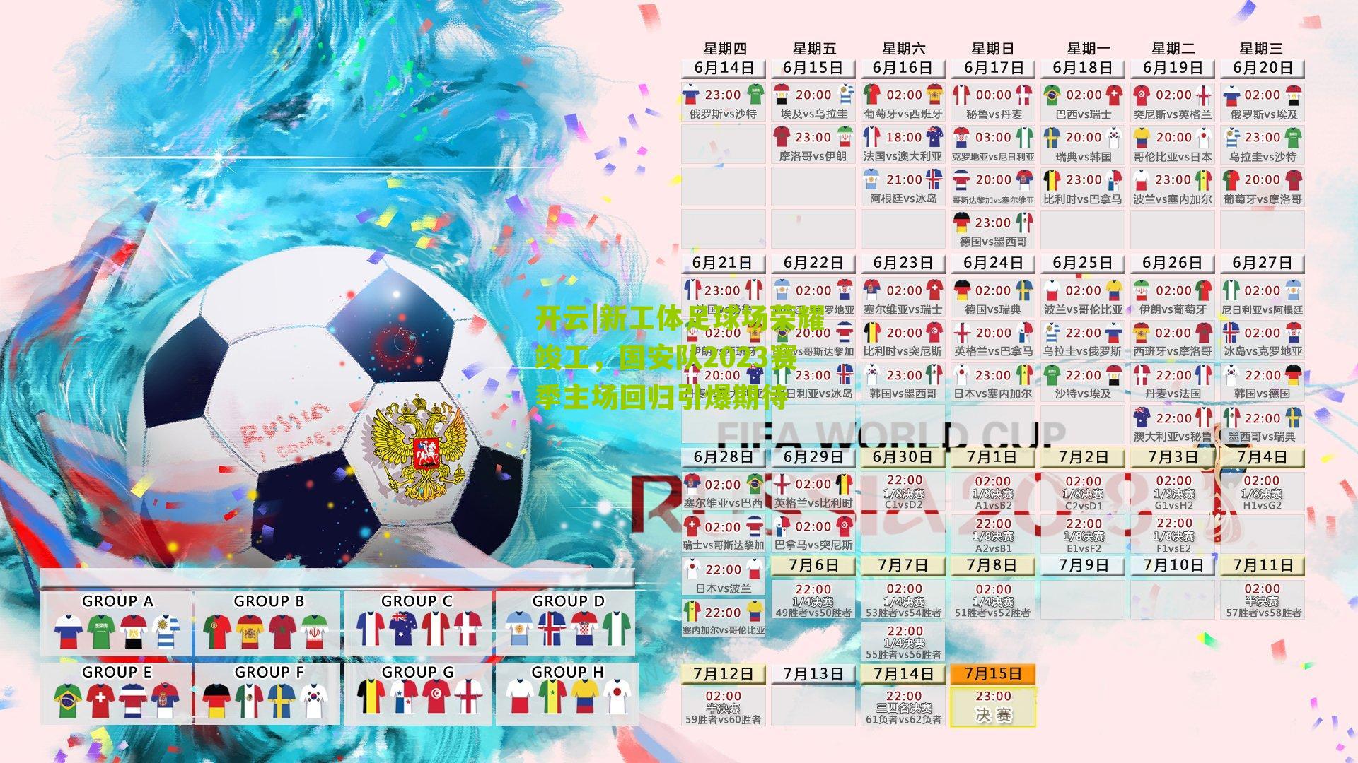 新工体足球场荣耀竣工，国安队2023赛季主场回归引爆期待