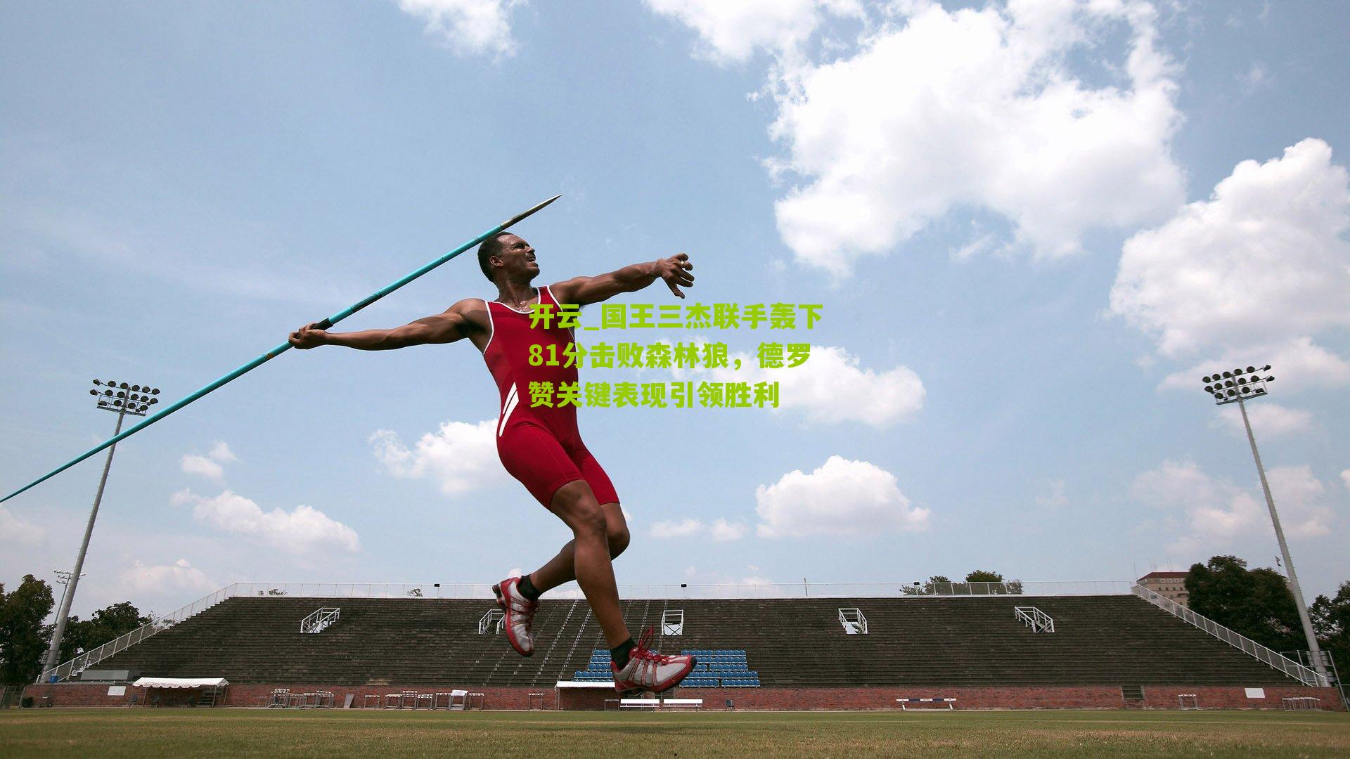 国王三杰联手轰下81分击败森林狼，德罗赞关键表现引领胜利