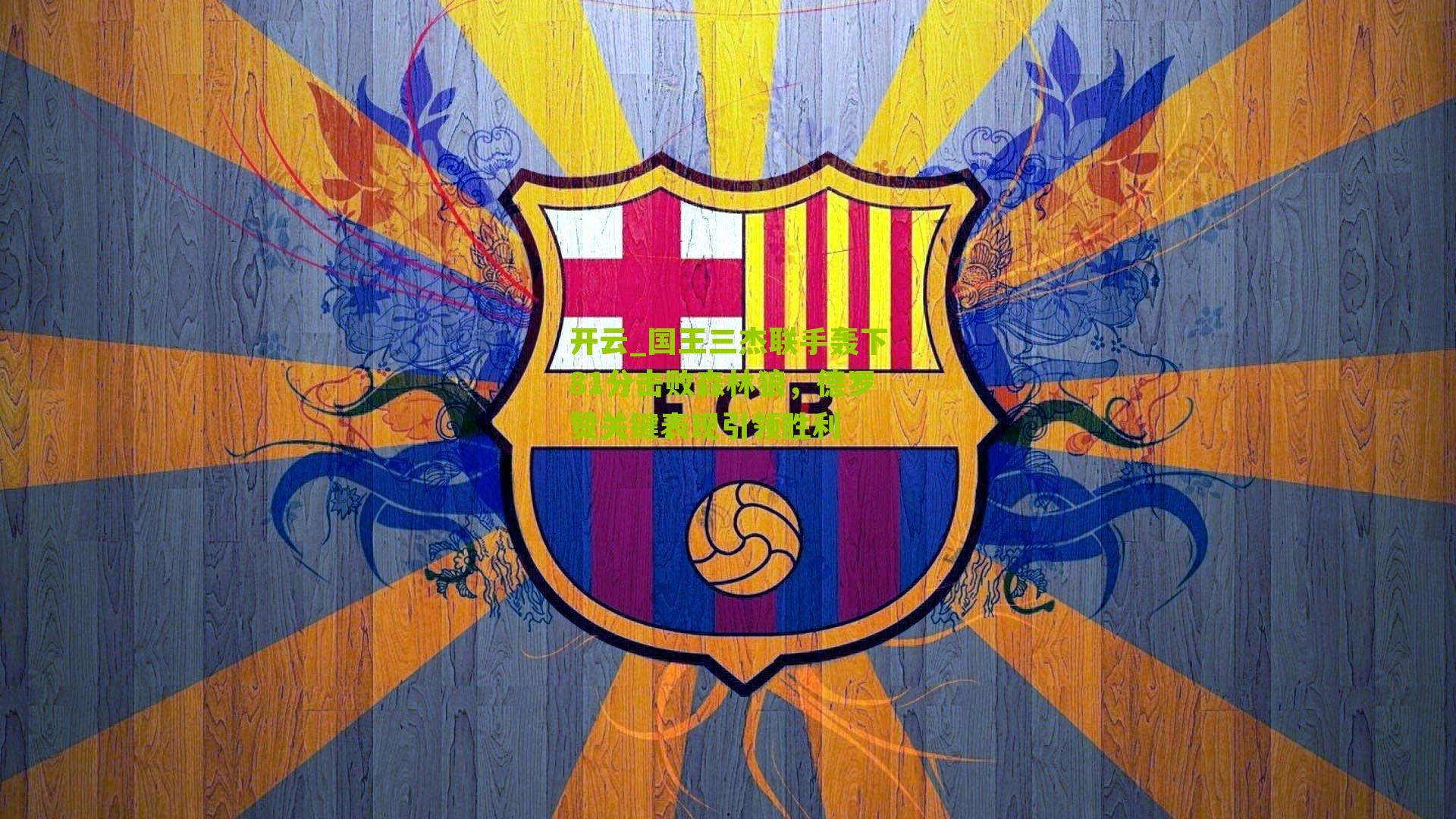 国王三杰联手轰下81分击败森林狼，德罗赞关键表现引领胜利