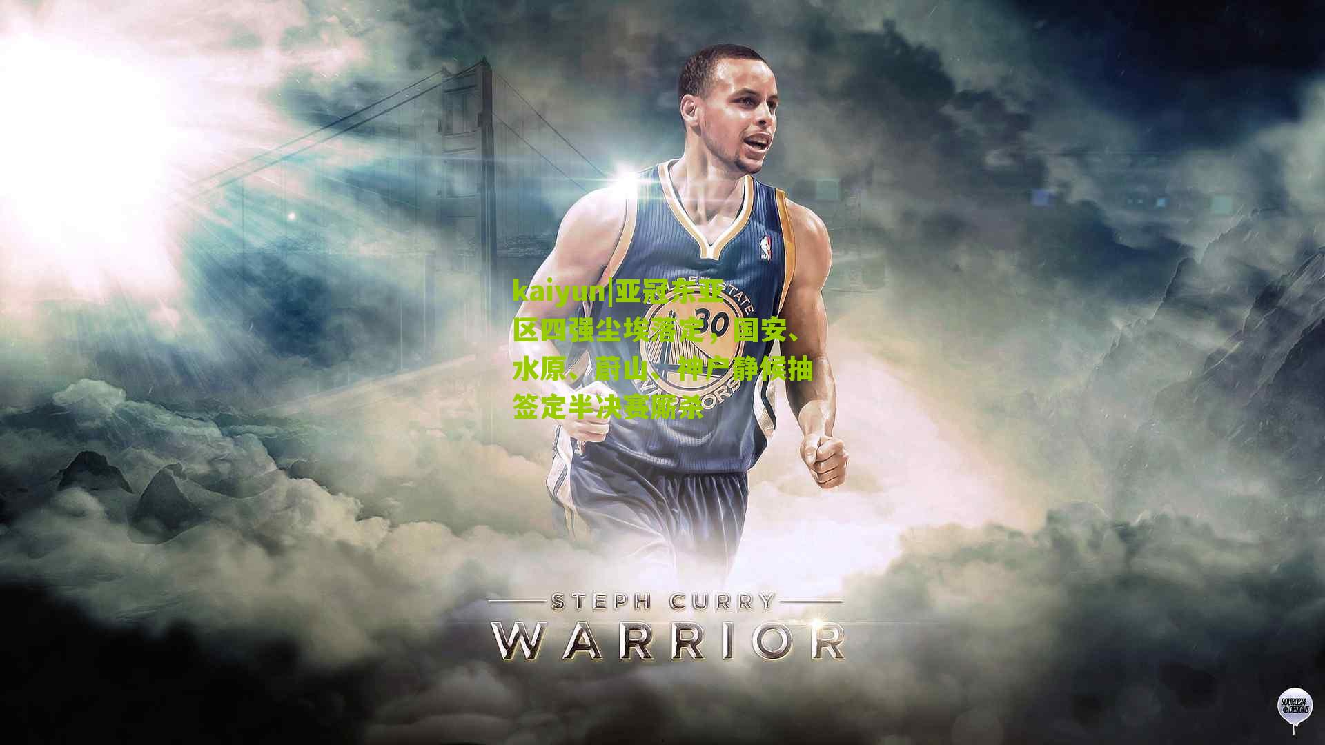 亚冠东亚区四强尘埃落定,国安、水原、蔚山、神户静候抽签定半决赛厮杀