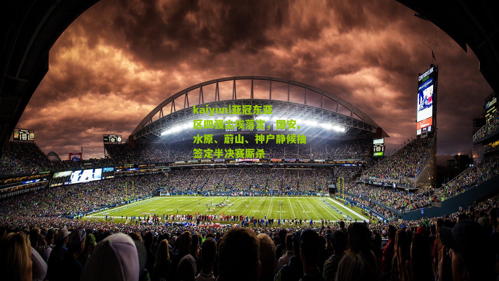 亚冠东亚区四强尘埃落定,国安、水原、蔚山、神户静候抽签定半决赛厮杀