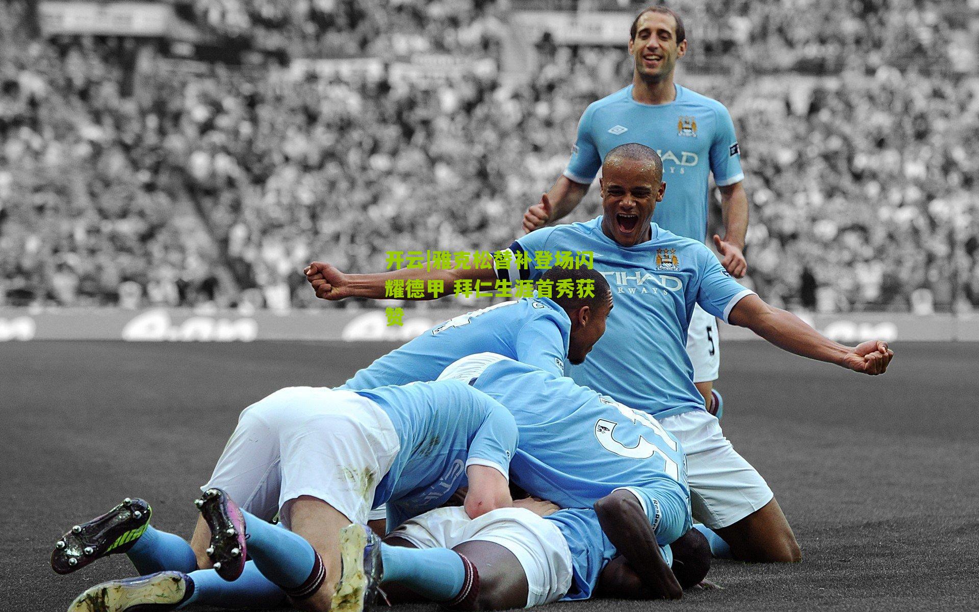 雅克松替补登场闪耀德甲 拜仁生涯首秀获赞