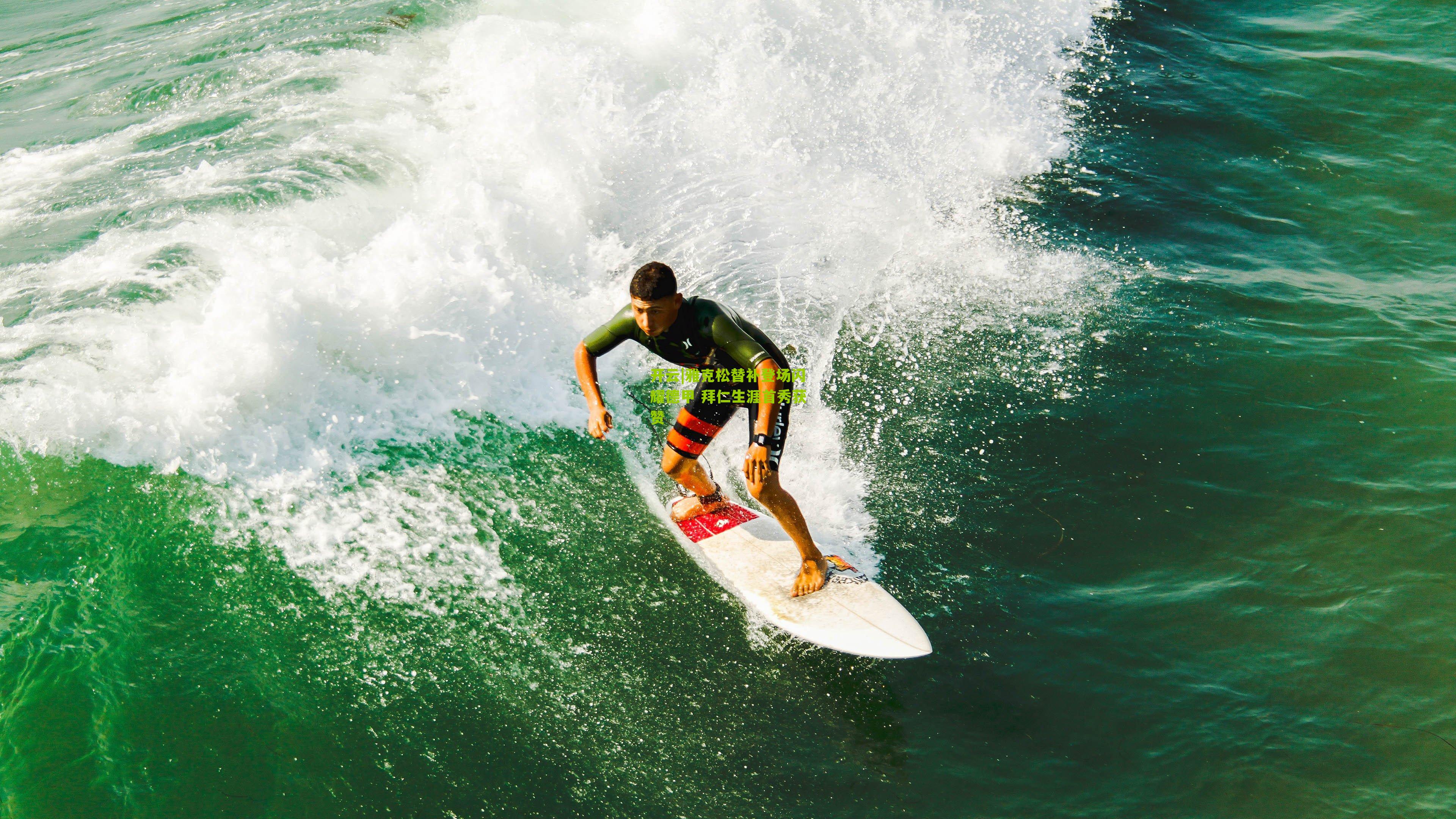 雅克松替补登场闪耀德甲 拜仁生涯首秀获赞