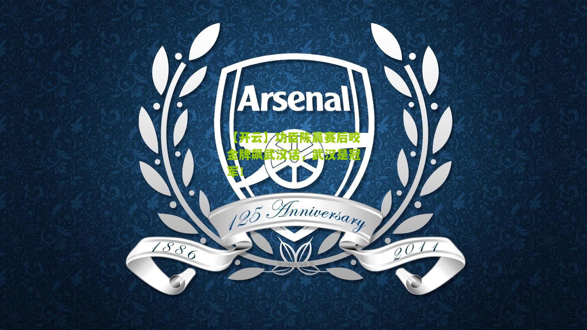 功臣陈晨赛后咬金牌飙武汉话,武汉是冠军!