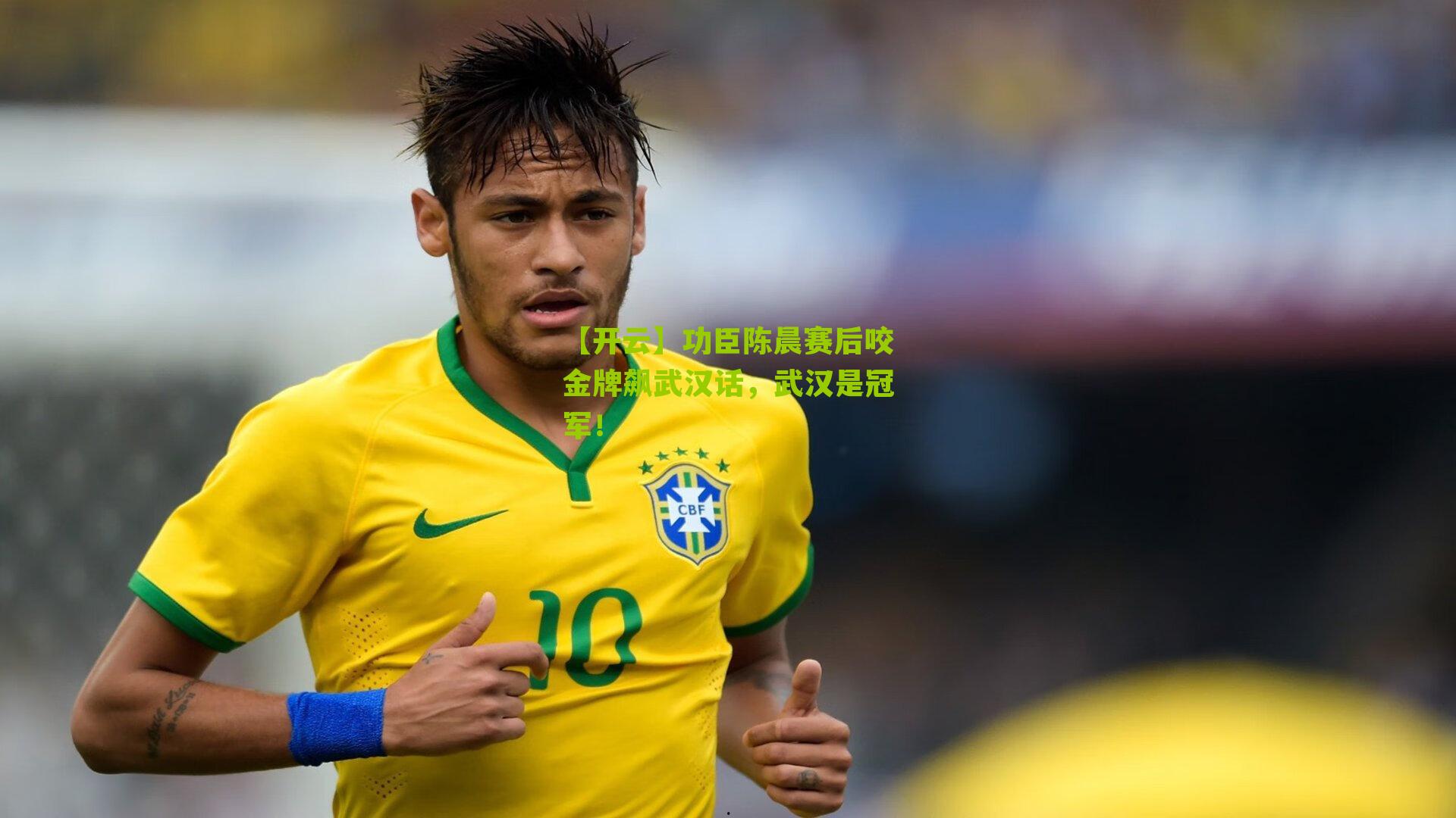 功臣陈晨赛后咬金牌飙武汉话,武汉是冠军!