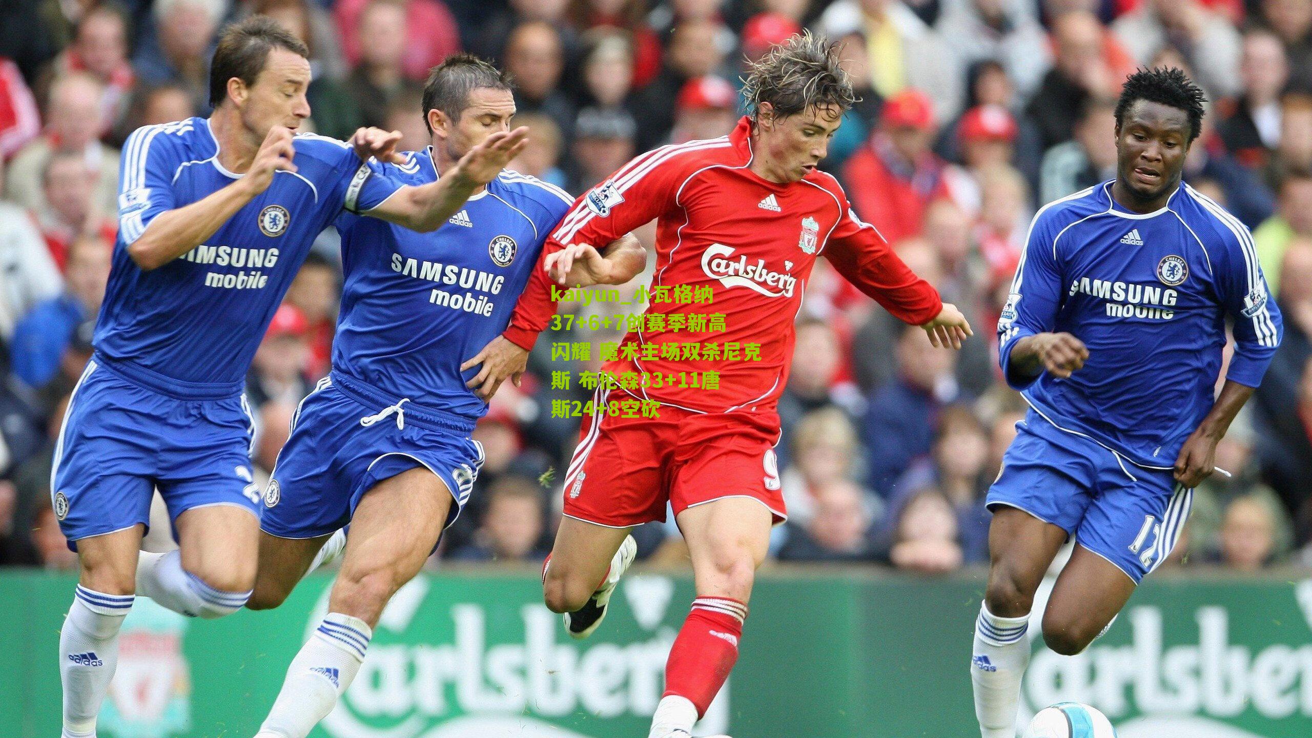 小瓦格纳37+6+7创赛季新高闪耀 魔术主场双杀尼克斯 布伦森33+11唐斯24+8空砍